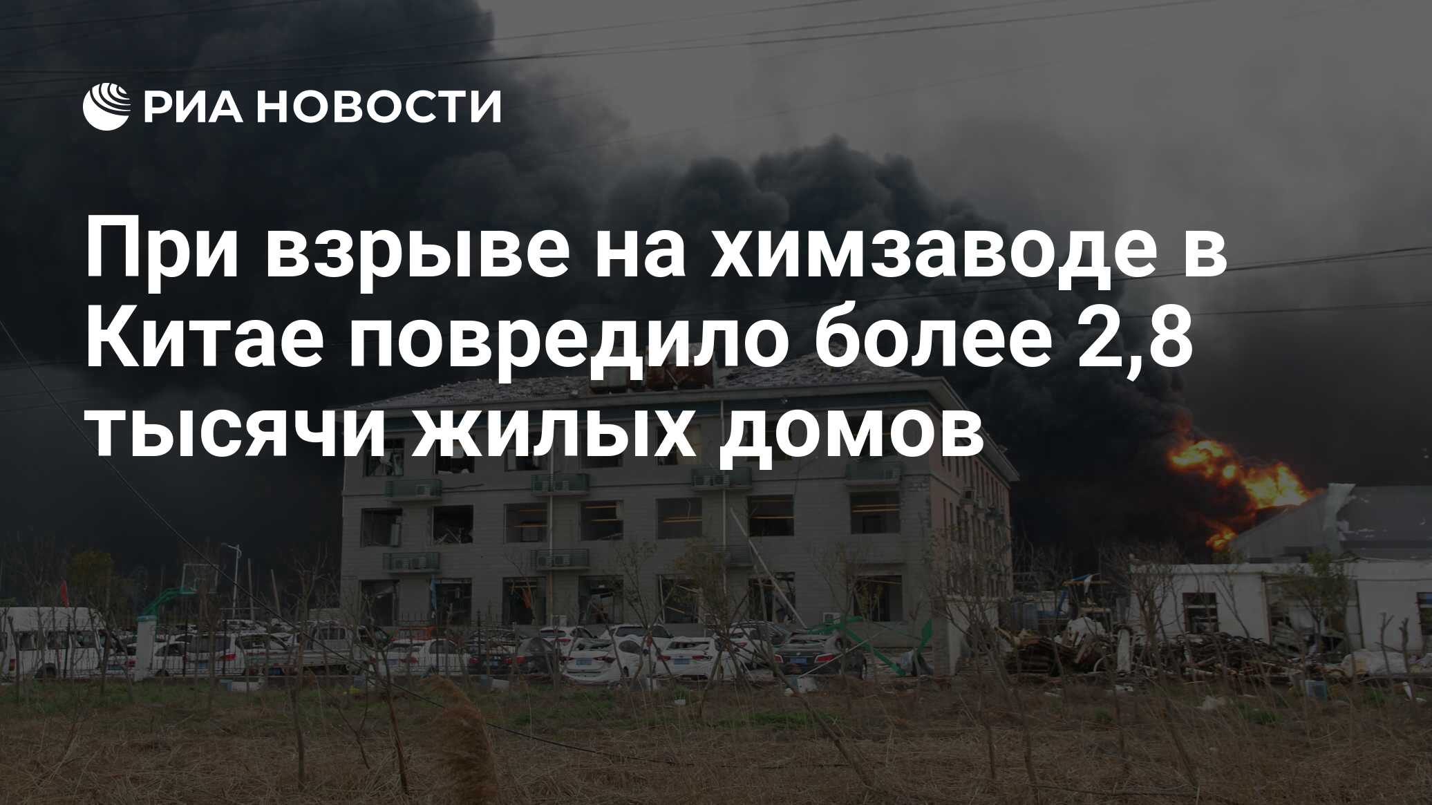 При взрыве на химзаводе в Китае повредило более 2,8 тысячи жилых домов -  РИА Новости, 23.03.2019