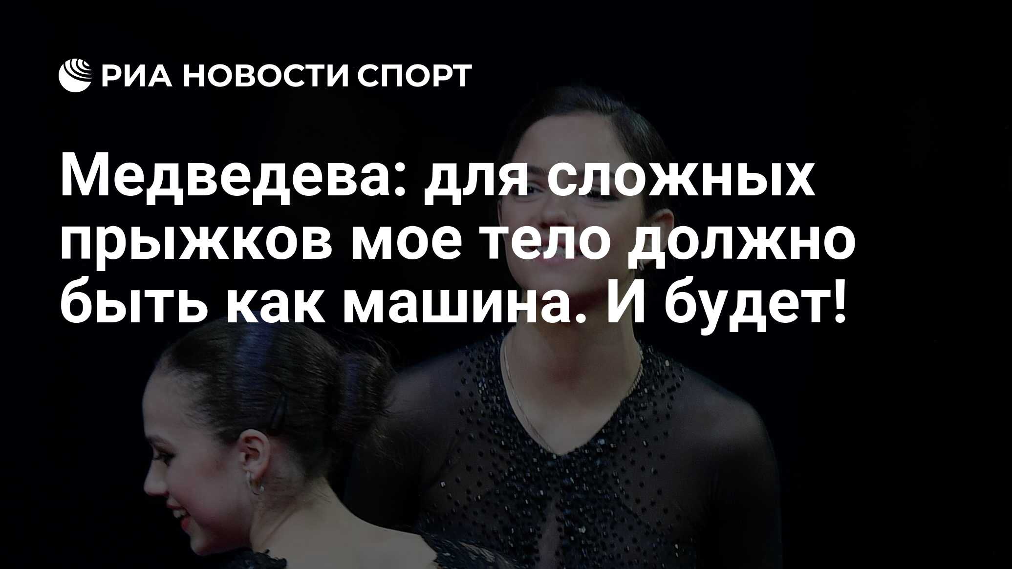 Медведева: для сложных прыжков мое тело должно быть как машина. И будет! -  РИА Новости Спорт, 23.03.2019