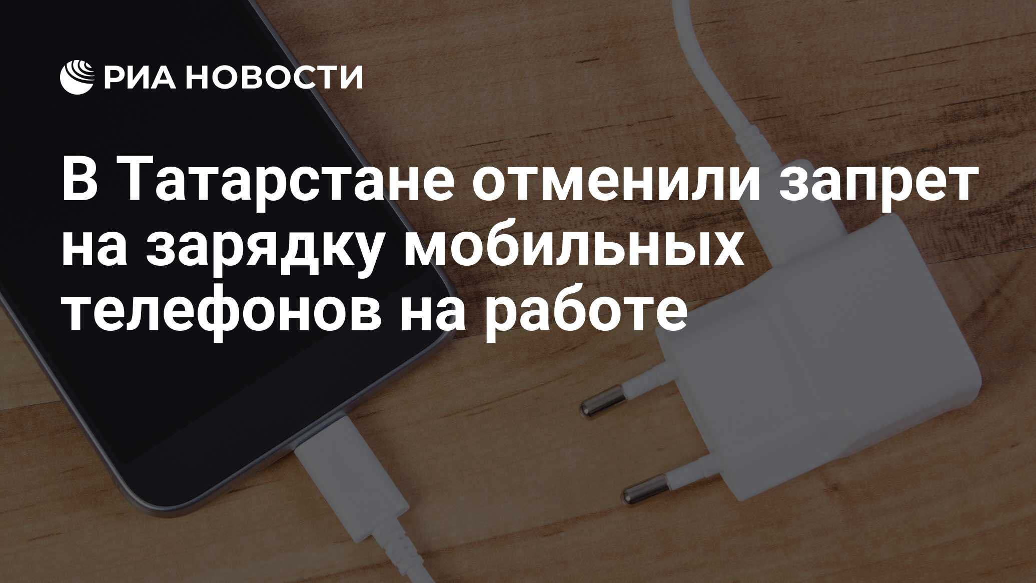 В Татарстане отменили запрет на зарядку мобильных телефонов на работе - РИА  Новости, 23.03.2019