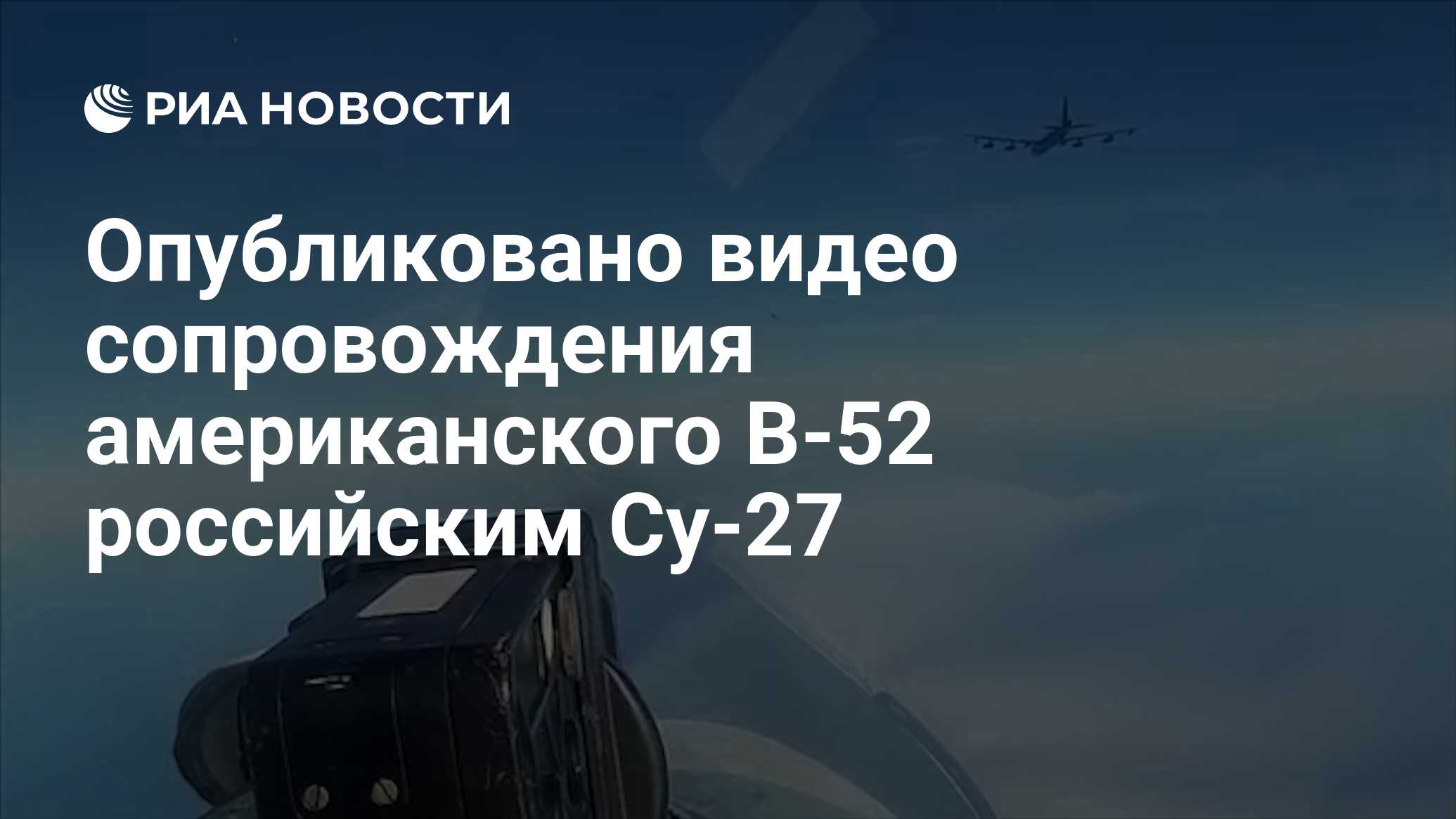 Опубликовано видео сопровождения американского B-52 российским Су-27 - РИА  Новости, 03.03.2020