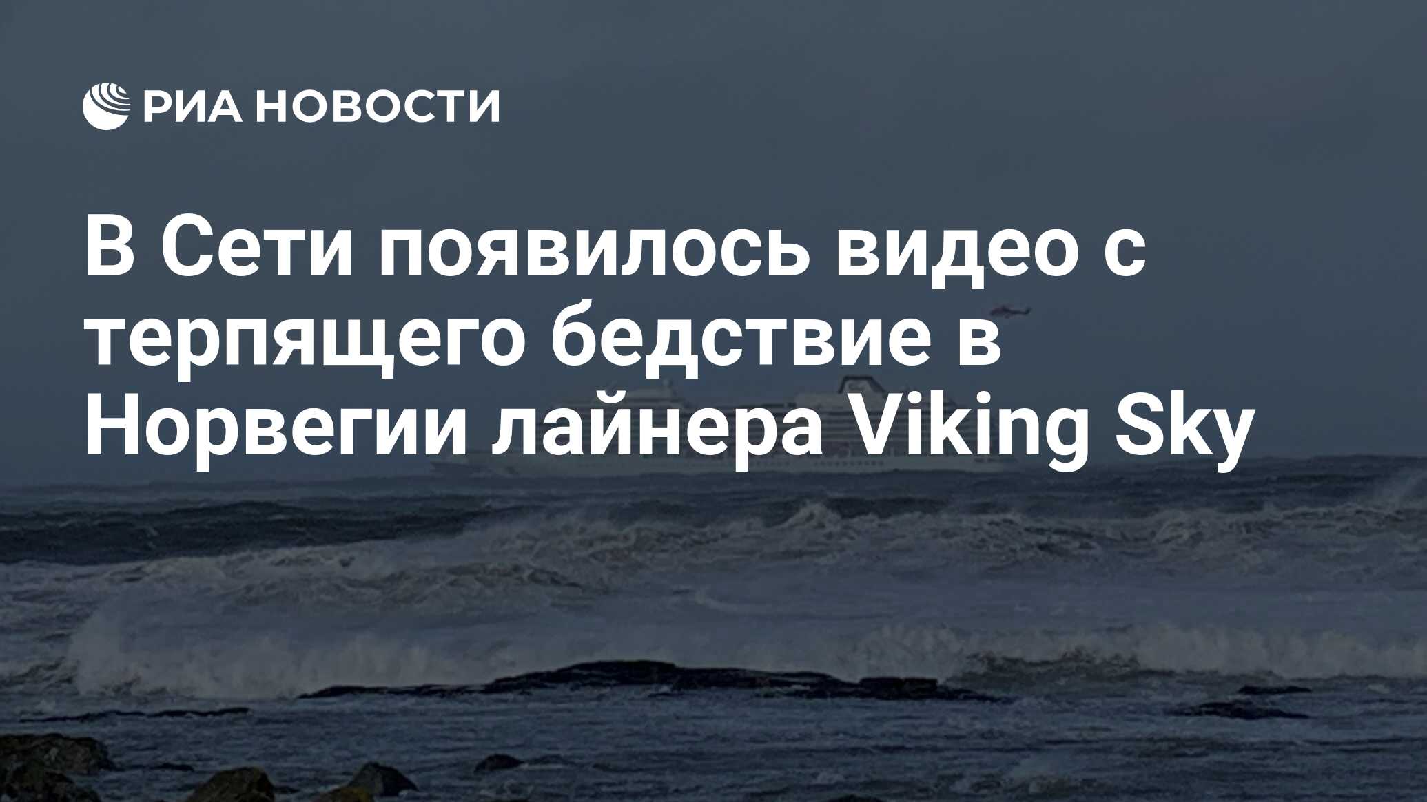 В Сети появилось видео с терпящего бедствие в Норвегии лайнера Viking Sky -  РИА Новости, 24.03.2019