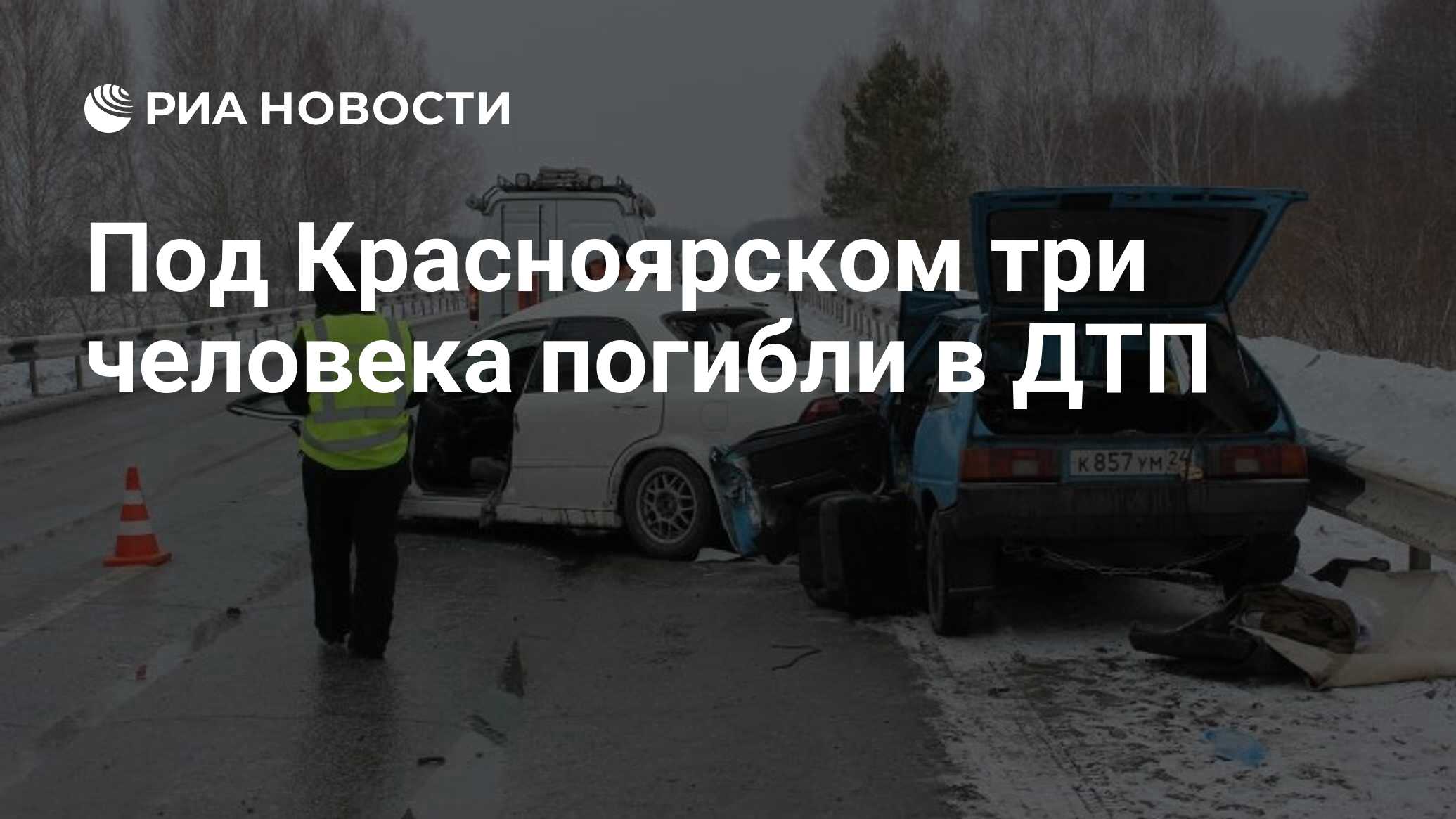 Под Красноярском три человека погибли в ДТП - РИА Новости, 25.03.2019