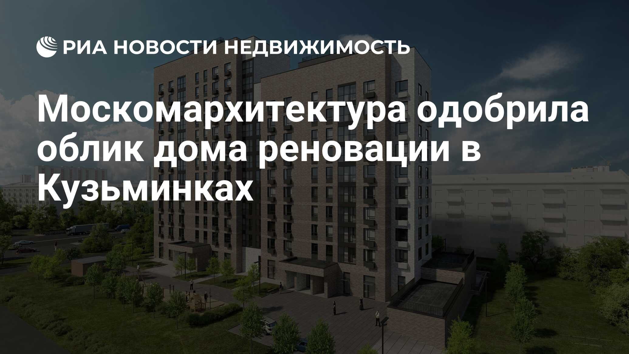 Москомархитектура одобрила облик дома реновации в Кузьминках - Недвижимость  РИА Новости, 25.03.2019