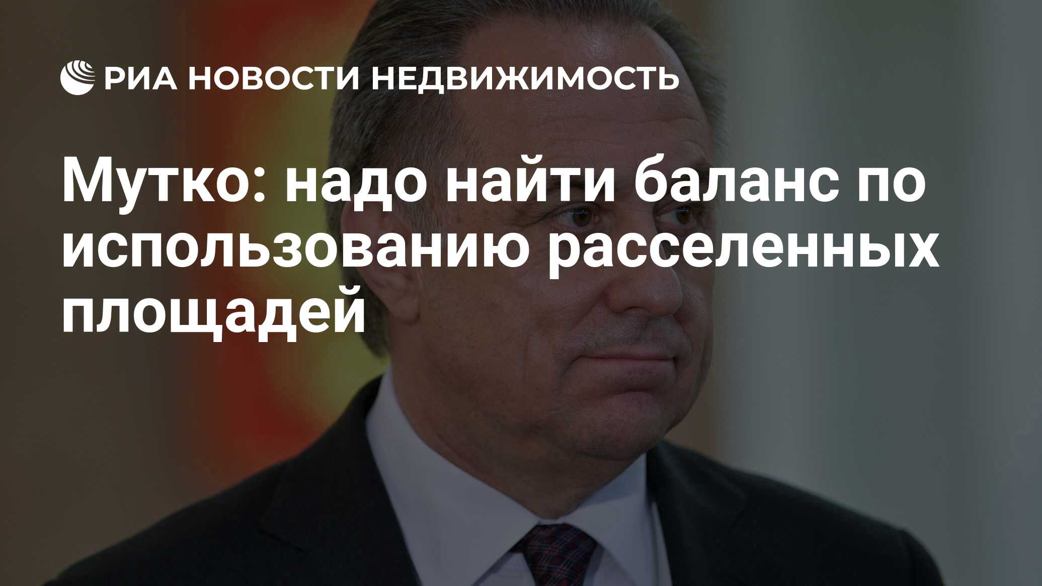 Мутко: надо найти баланс по использованию расселенных площадей -  Недвижимость РИА Новости, 25.03.2019