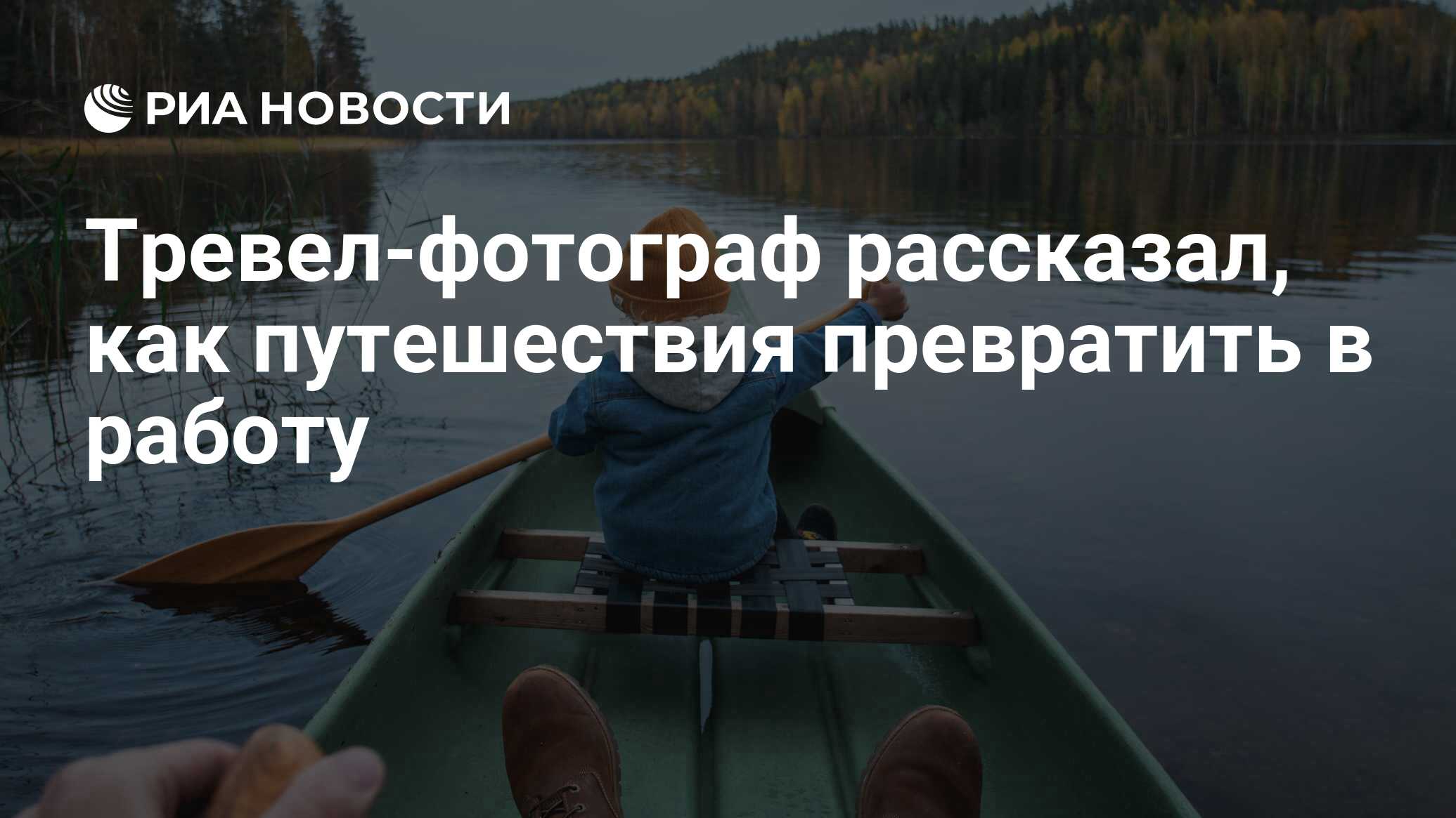 Тревел-фотограф рассказал, как путешествия превратить в работу - РИА  Новости, 22.11.2019