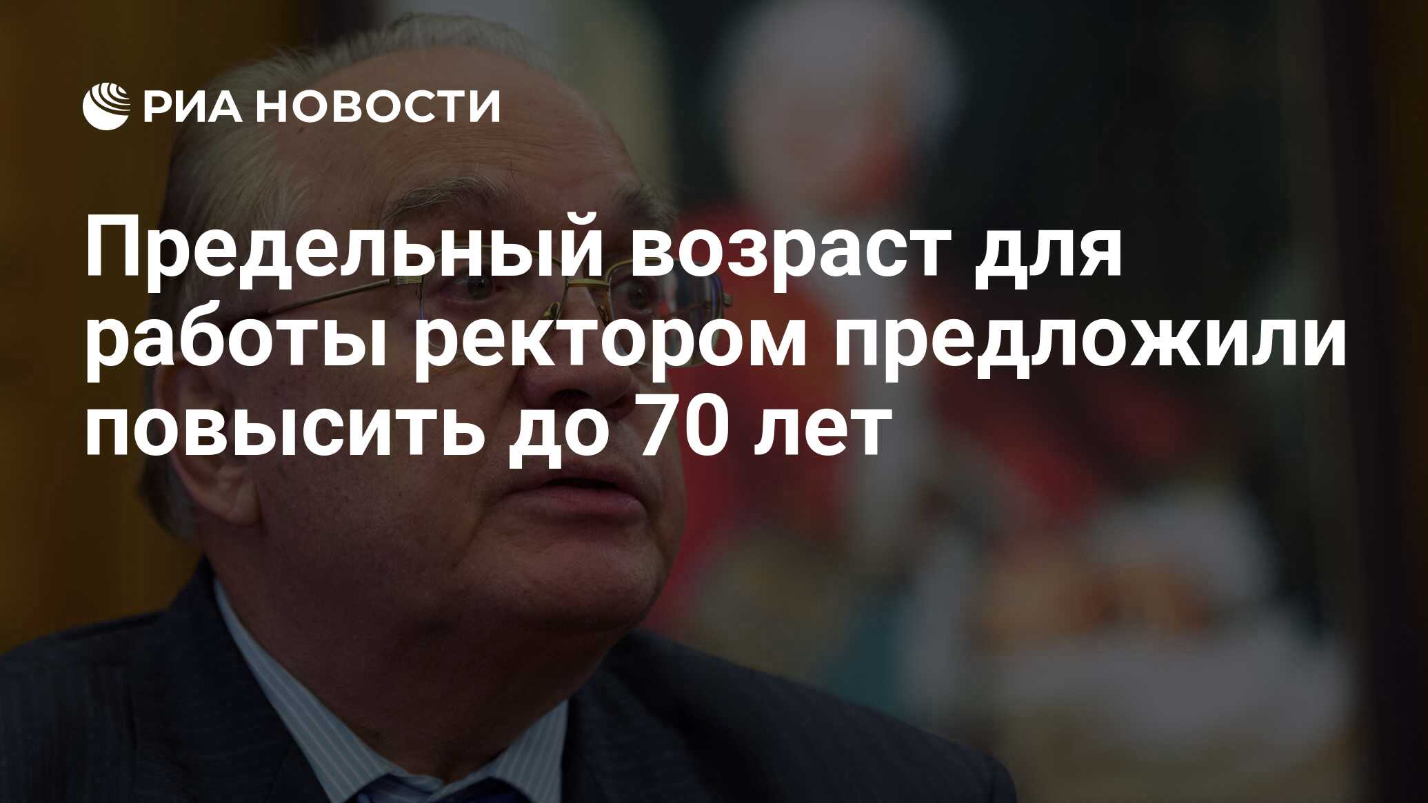 Предельный возраст для работы ректором предложили повысить до 70 лет - РИА Новости, 25.03.2019