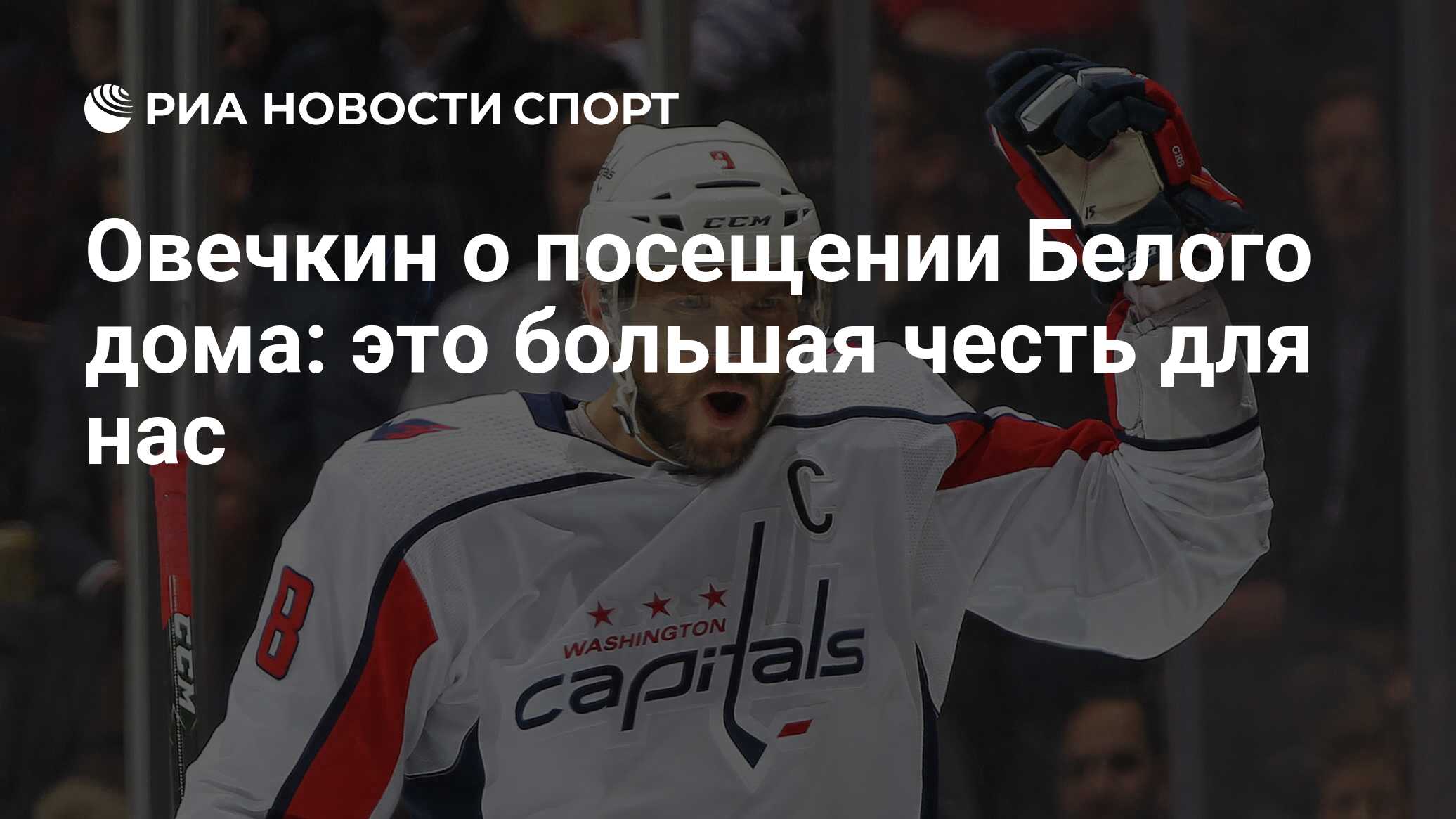 Овечкин о посещении Белого дома: это большая честь для нас - РИА Новости  Спорт, 25.09.2019