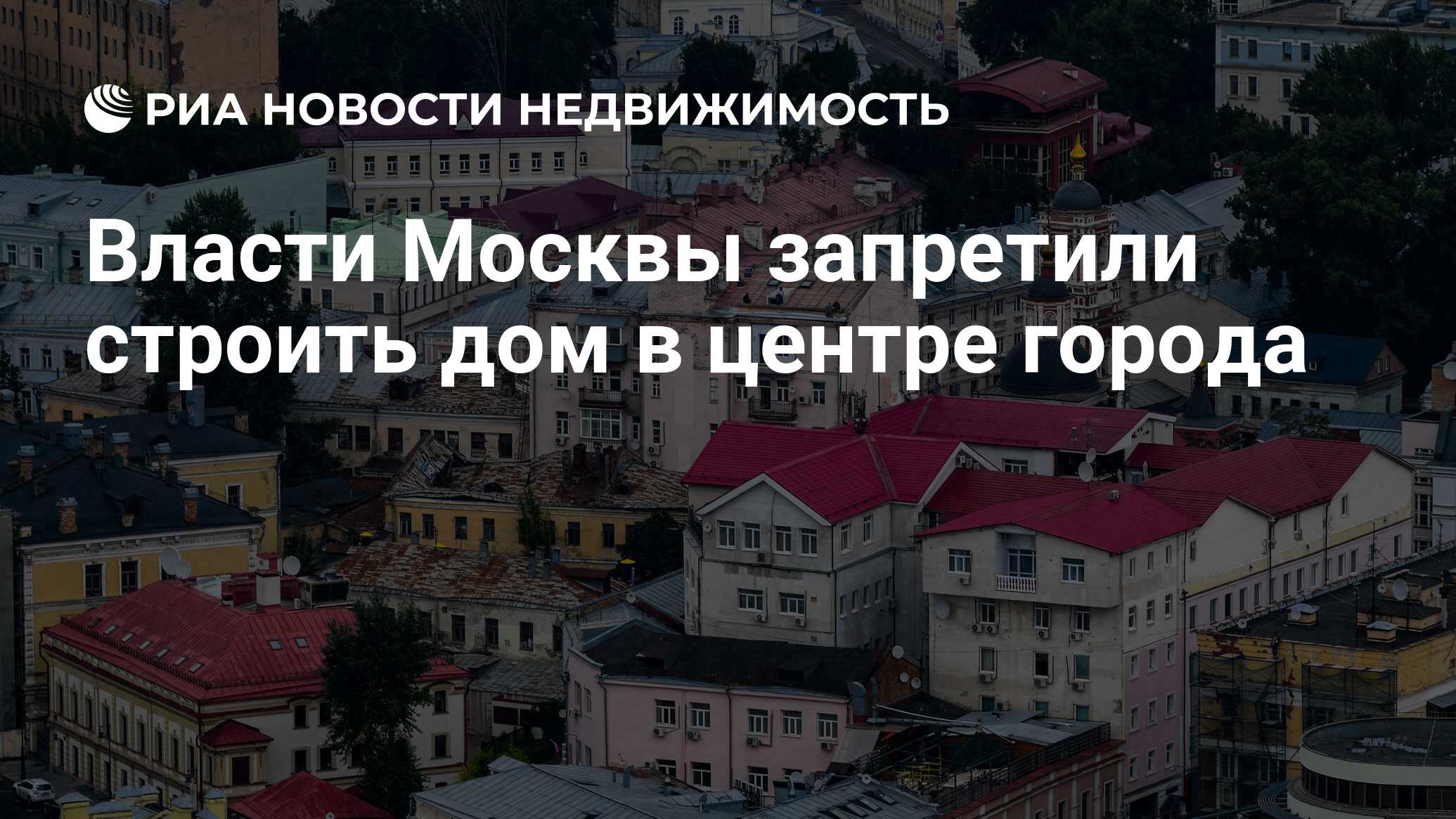 Власти Москвы запретили строить дом в центре города - Недвижимость РИА  Новости, 26.03.2019