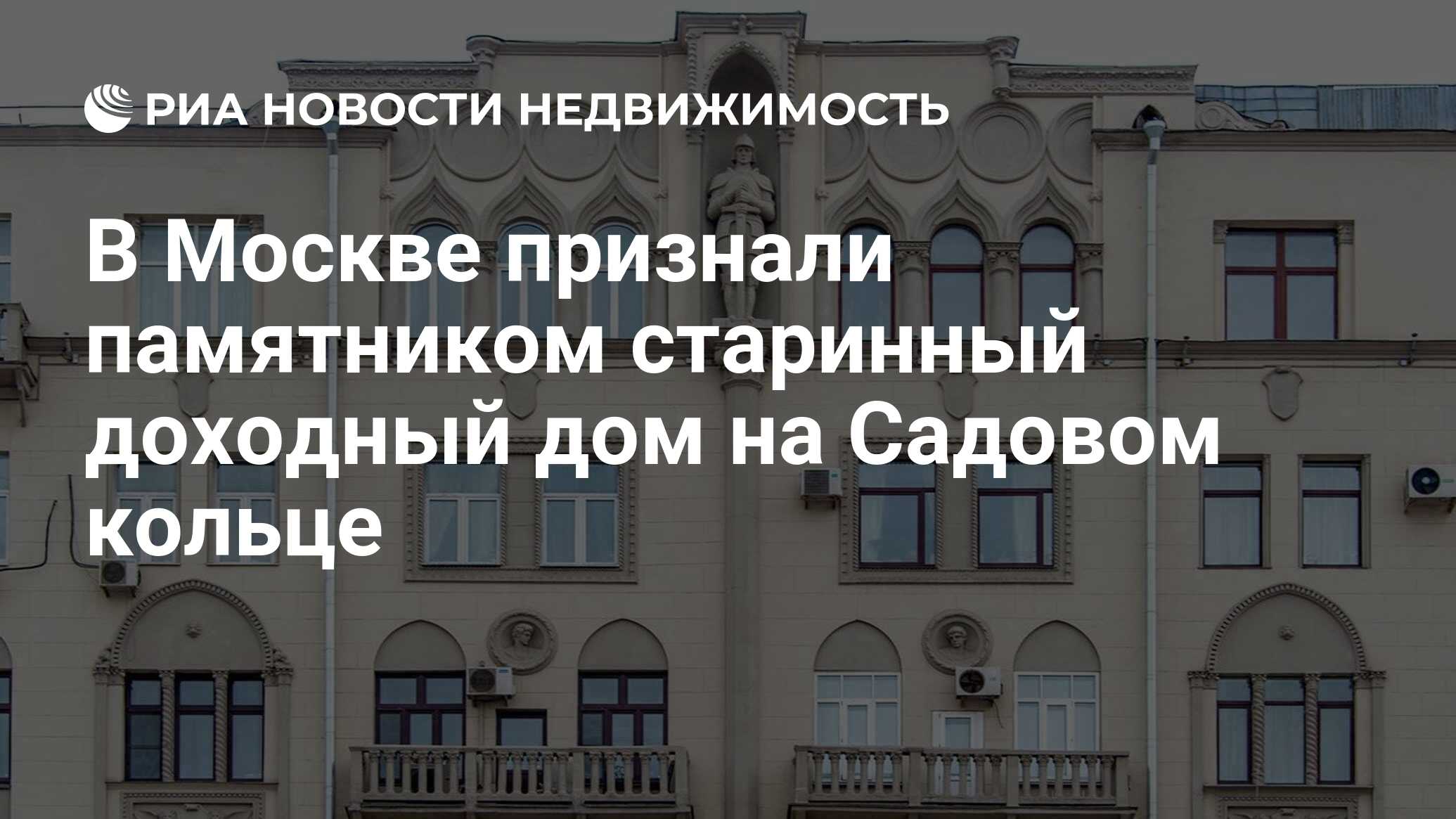 В Москве признали памятником старинный доходный дом на Садовом кольце -  Недвижимость РИА Новости, 26.03.2019