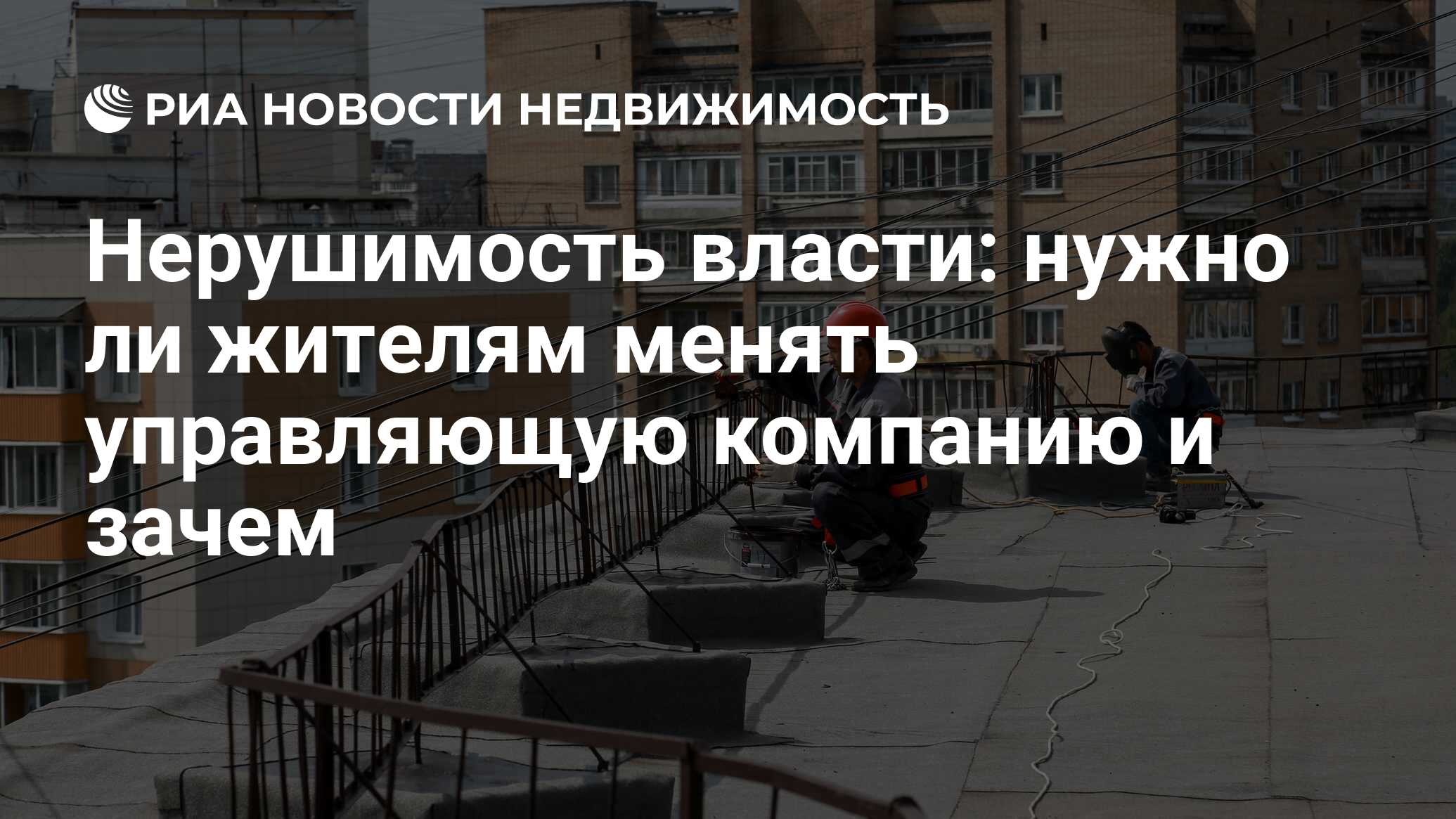 Нерушимость власти: нужно ли жителям менять управляющую компанию и зачем -  Недвижимость РИА Новости, 26.03.2019