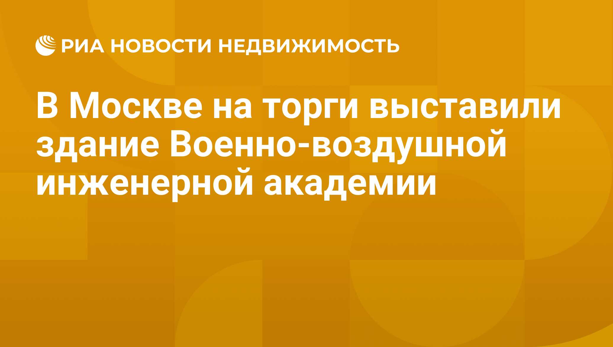 В Москве на торги выставили здание Военно-воздушной инженерной академии -  Недвижимость РИА Новости, 26.03.2019