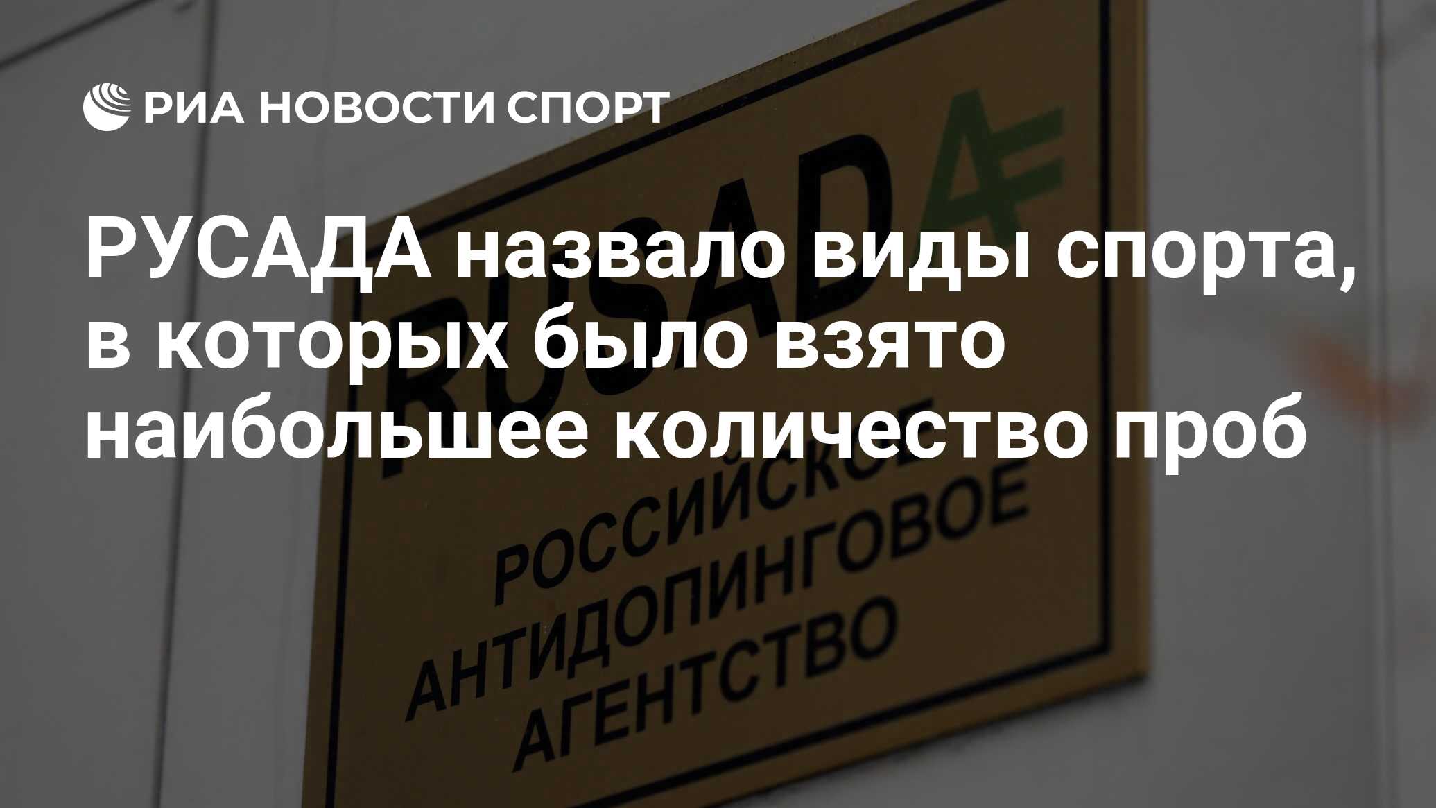 Русада было создано одновременно с вада. РУСАДА картинки. РУСАДА картинки антидопинг. РУСАДА конкурс. Бейдж РУСАДА.