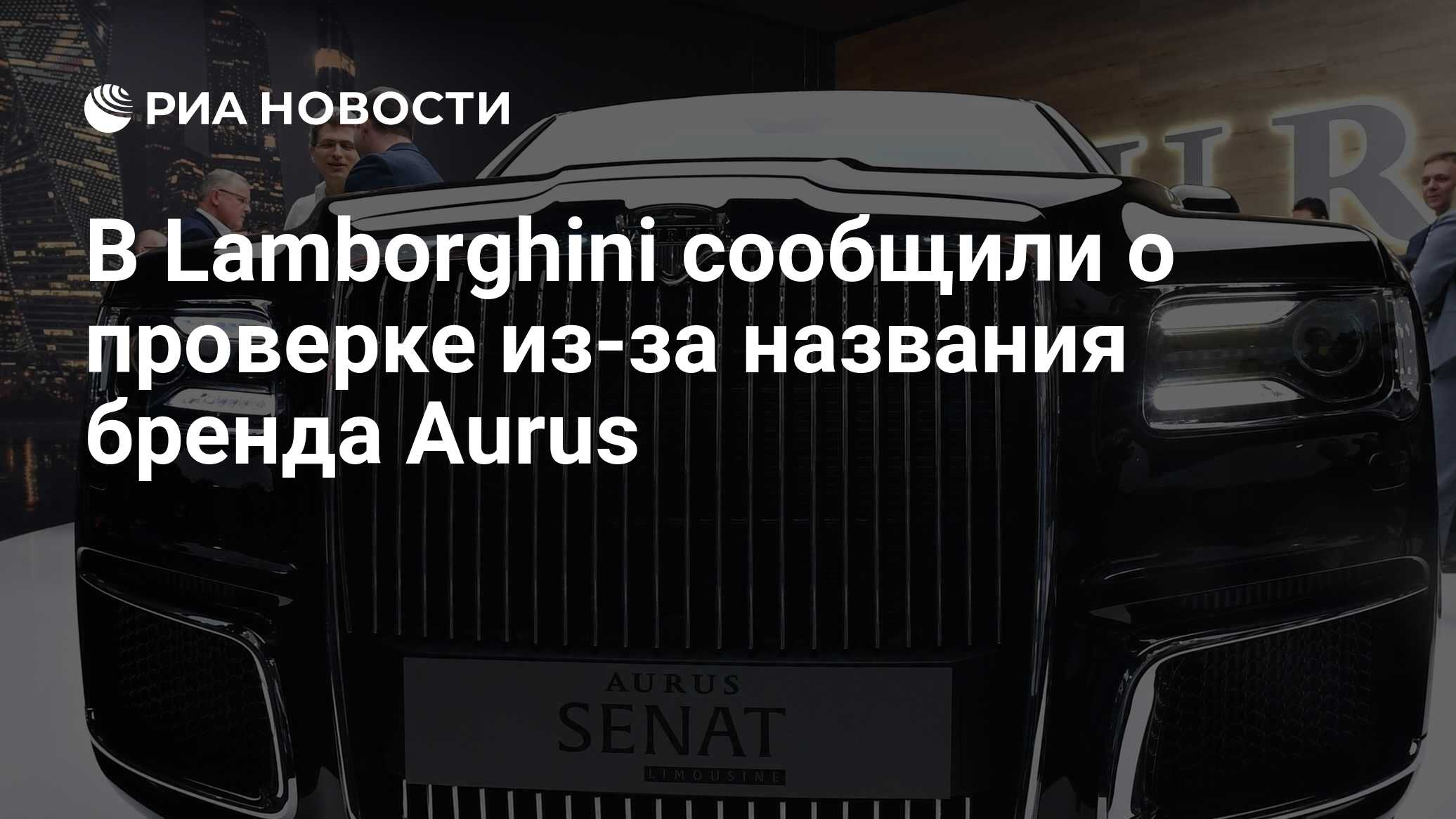 В Lamborghini сообщили о проверке из-за названия бренда Aurus - РИА  Новости, 03.03.2020