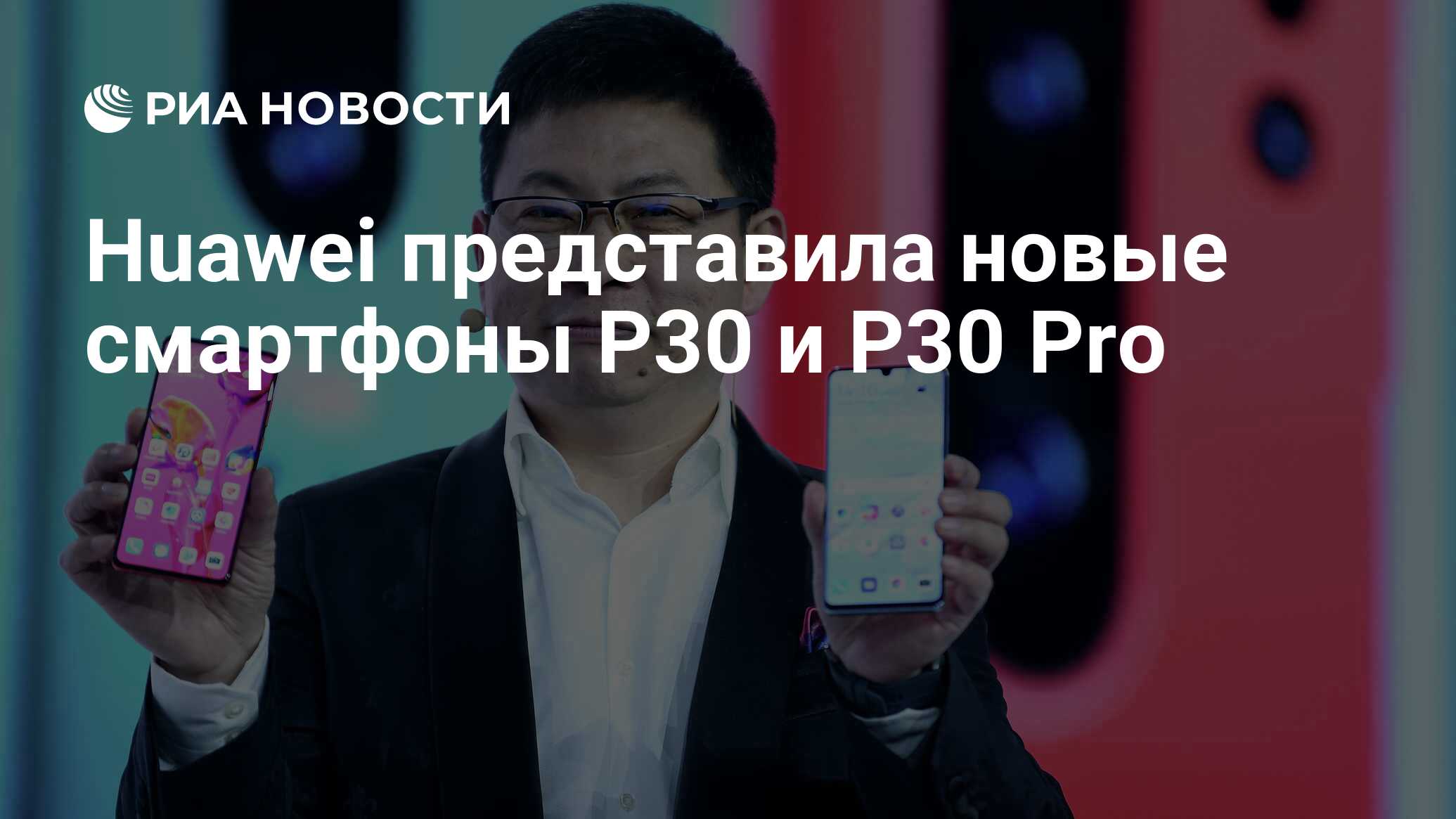 Huawei представила новые смартфоны P30 и P30 Pro - РИА Новости, 26.03.2019