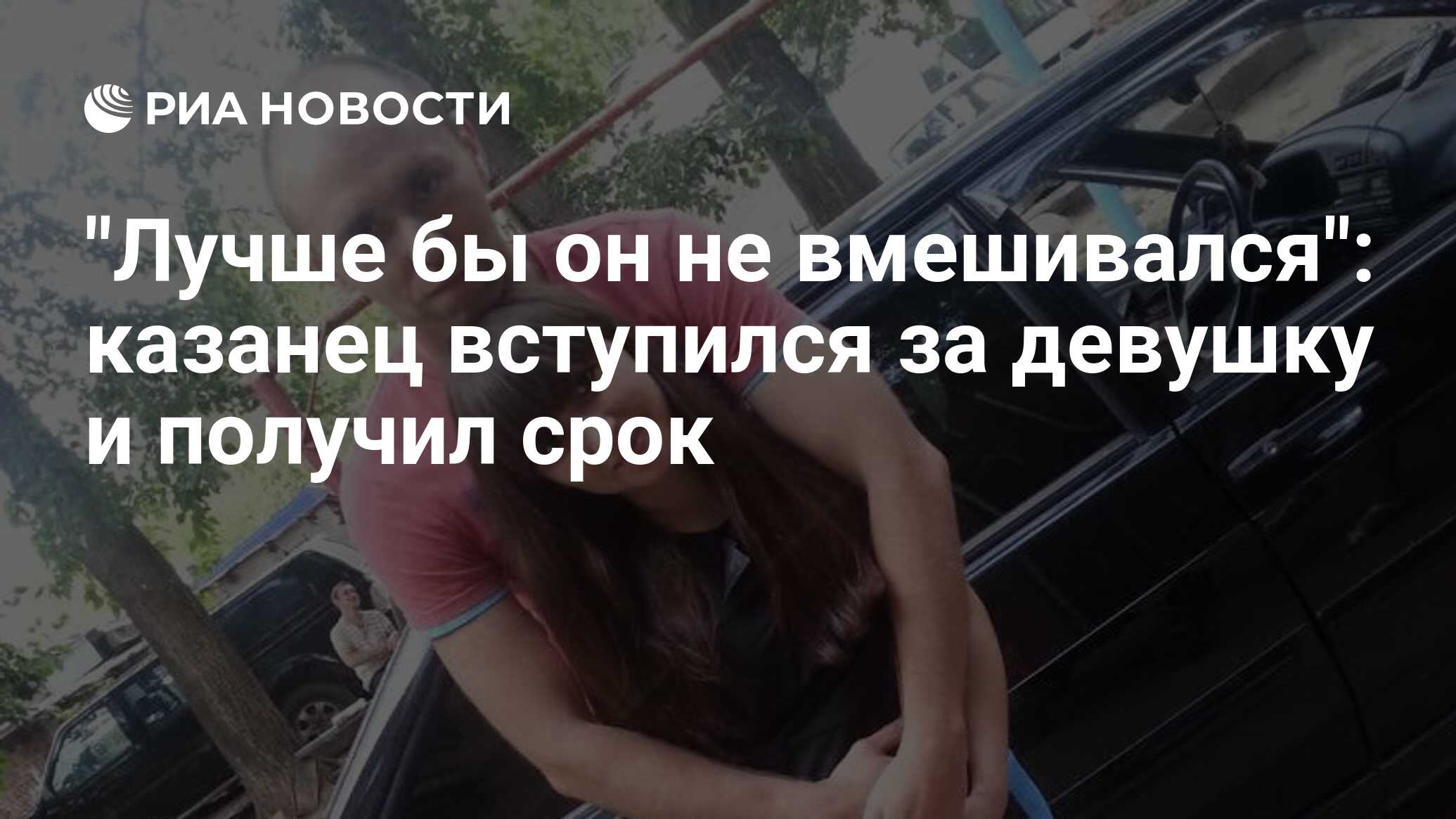 Лучше бы он не вмешивался