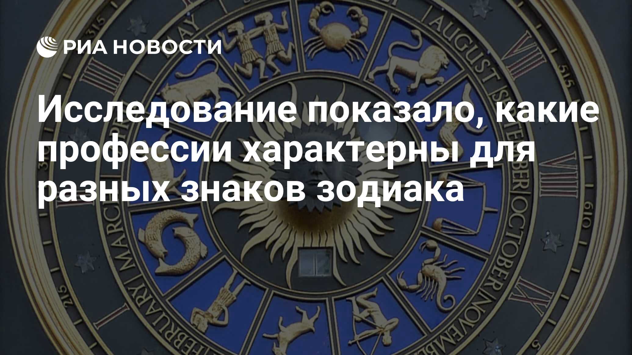 Исследование показало, какие профессии характерны для разных знаков зодиака  - РИА Новости, 03.03.2020