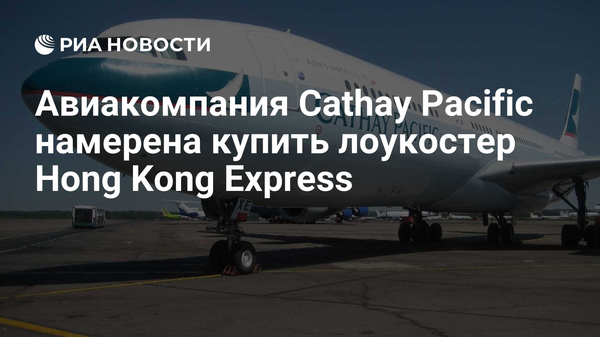 Авиакомпания Cathay Pacific намерена купить лоукостер Hong Kong Express -  РИА Новости, 27.03.2019