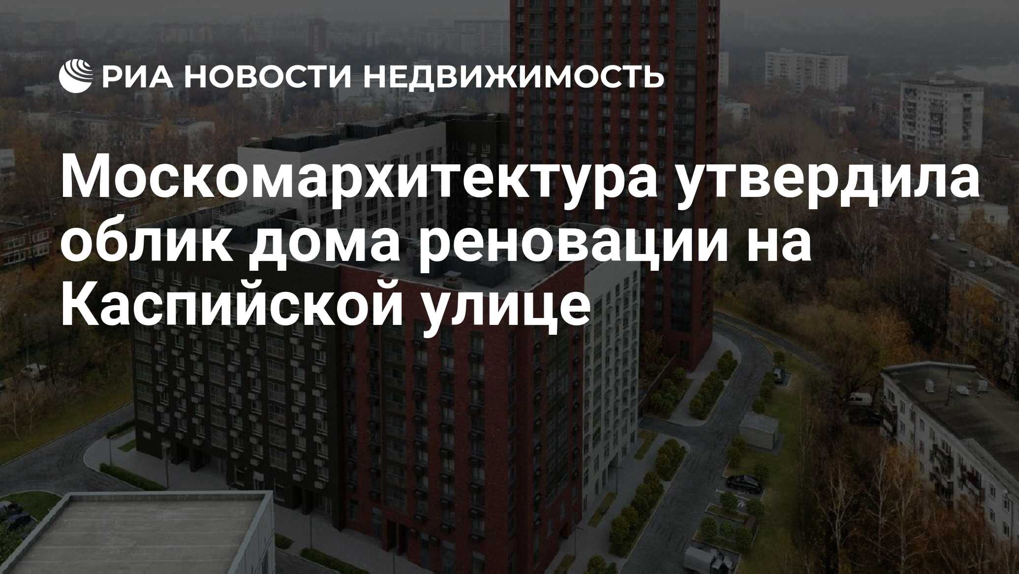 Москомархитектура утвердила облик дома реновации на Каспийской улице -  Недвижимость РИА Новости, 27.03.2019