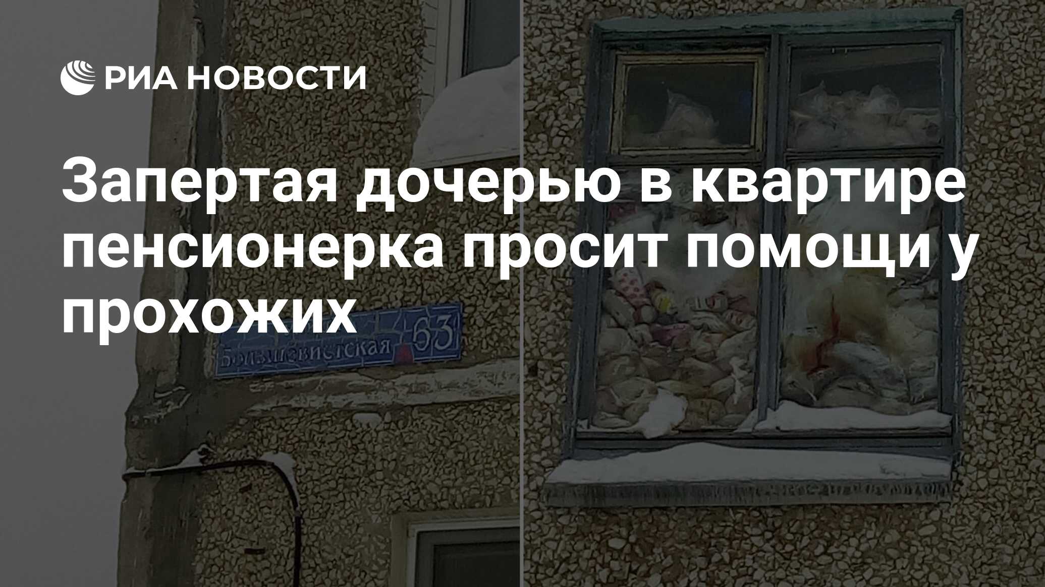 Запертая дочерью в квартире пенсионерка просит помощи у прохожих - РИА  Новости, 28.03.2019