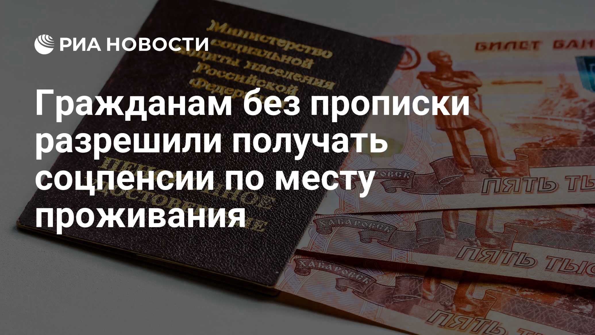 Гражданам без прописки разрешили получать соцпенсии по месту проживания -  РИА Новости, 03.03.2020