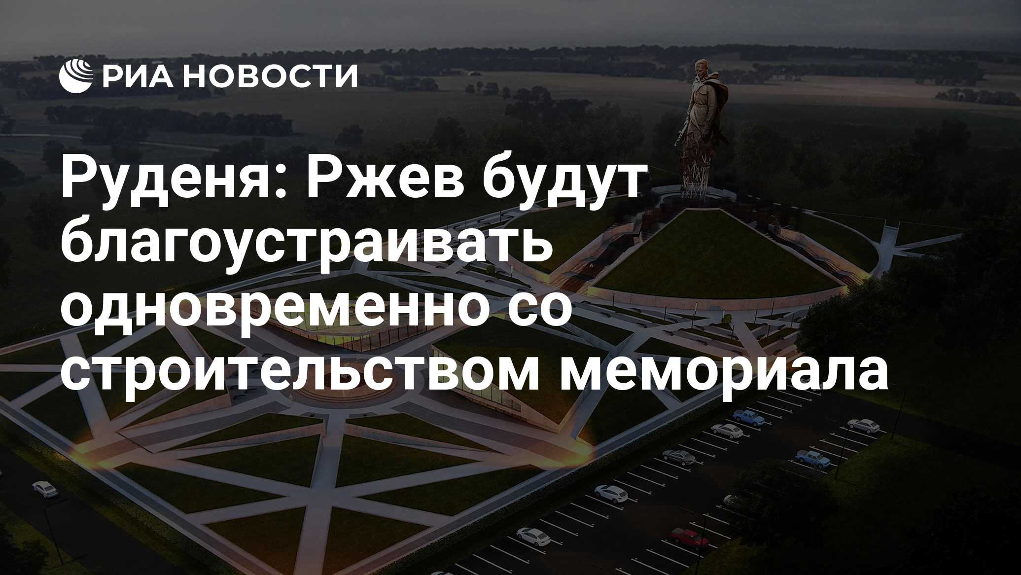 Руденя: Ржев будут благоустраивать одновременно со строительством мемориала  - РИА Новости, 27.03.2019