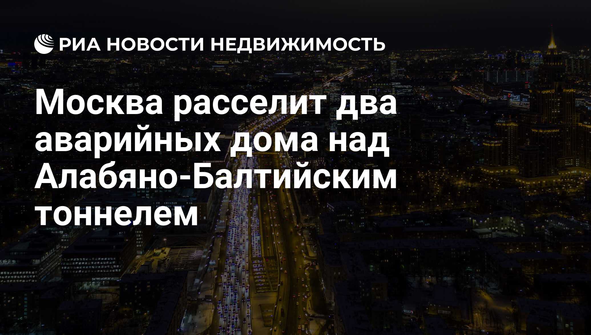 Москва расселит два аварийных дома над Алабяно-Балтийским тоннелем -  Недвижимость РИА Новости, 27.03.2019