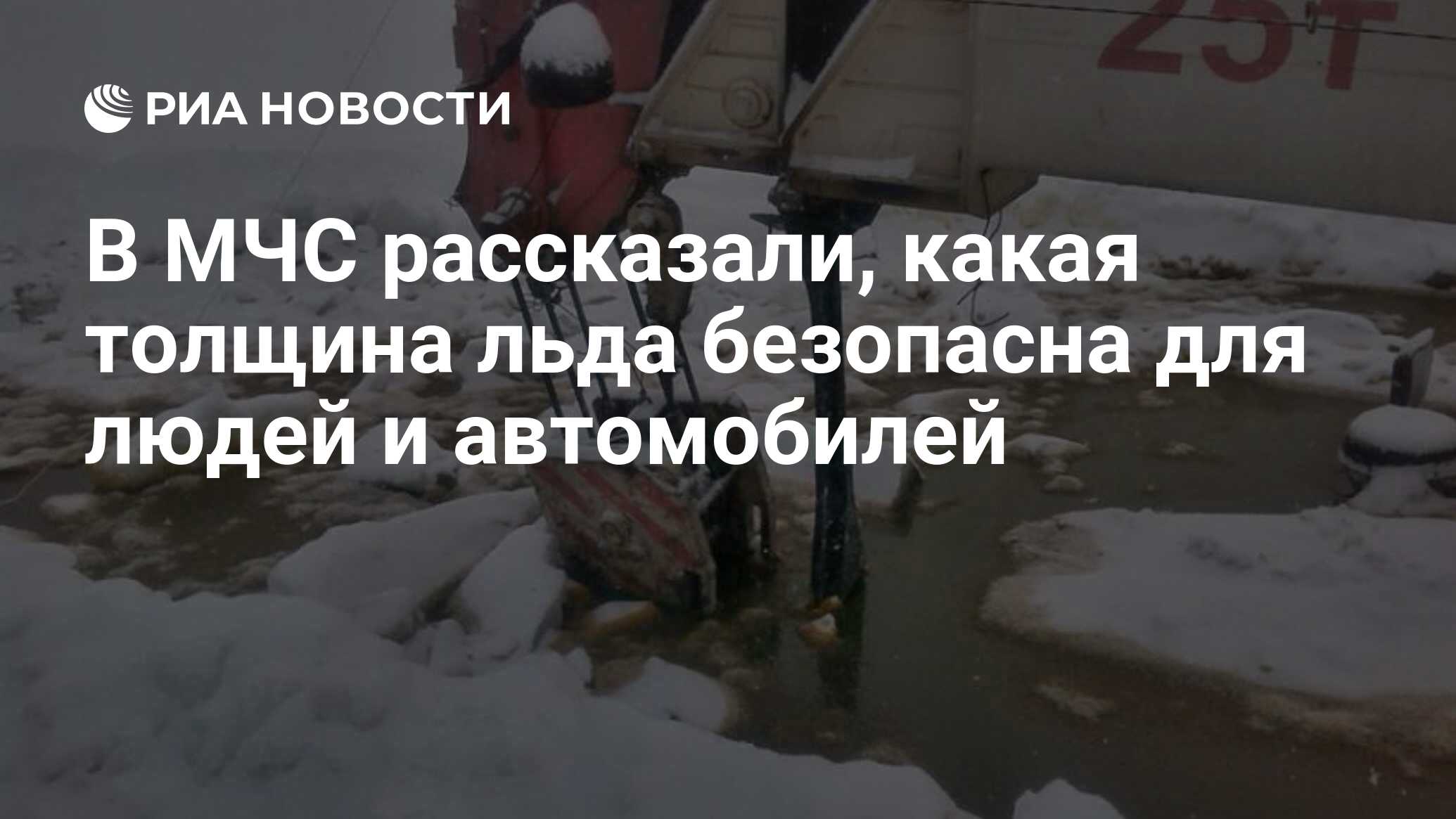 В МЧС рассказали, какая толщина льда безопасна для людей и автомобилей -  РИА Новости, 03.03.2020