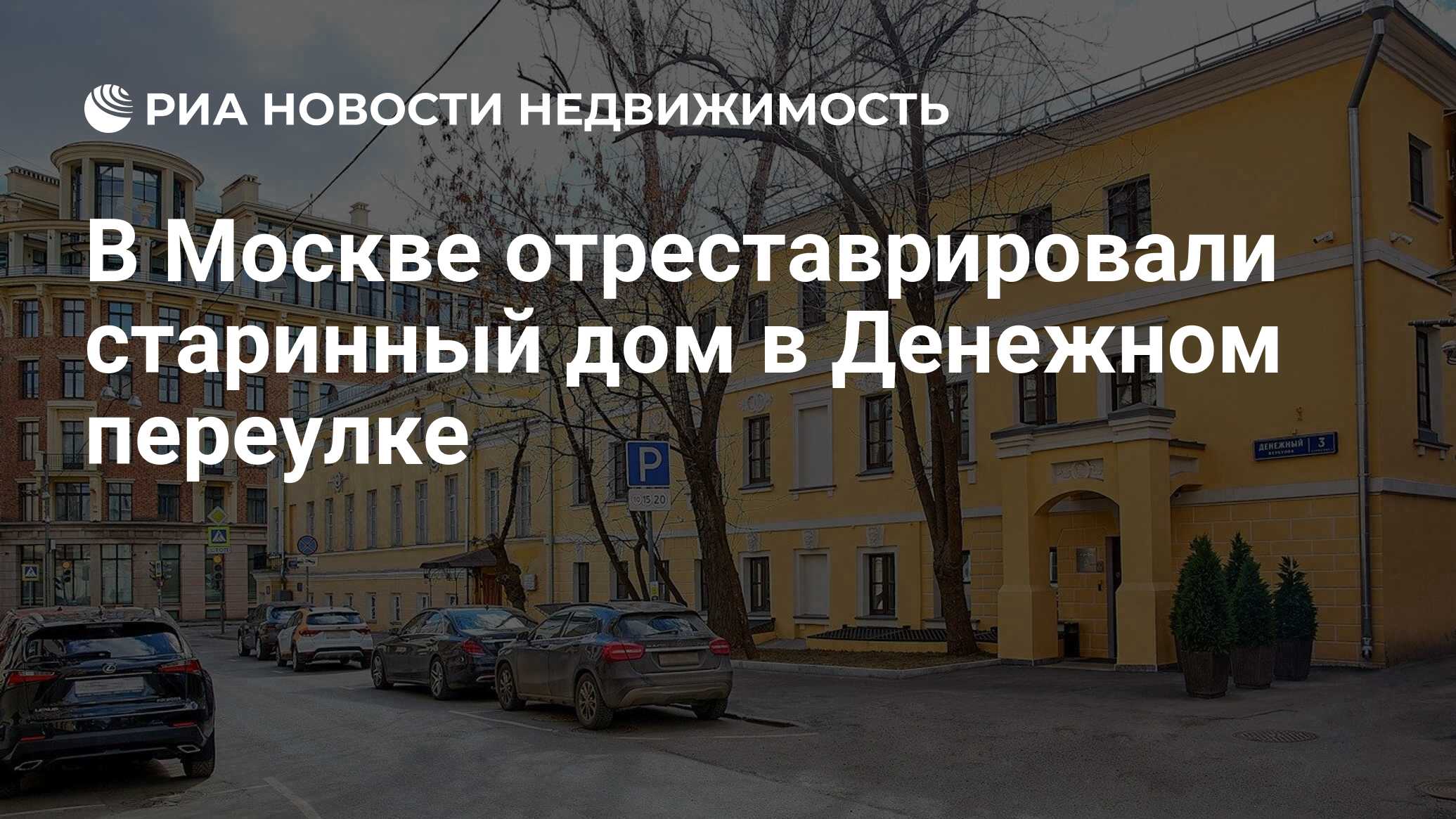 В Москве отреставрировали старинный дом в Денежном переулке - Недвижимость  РИА Новости, 28.03.2019