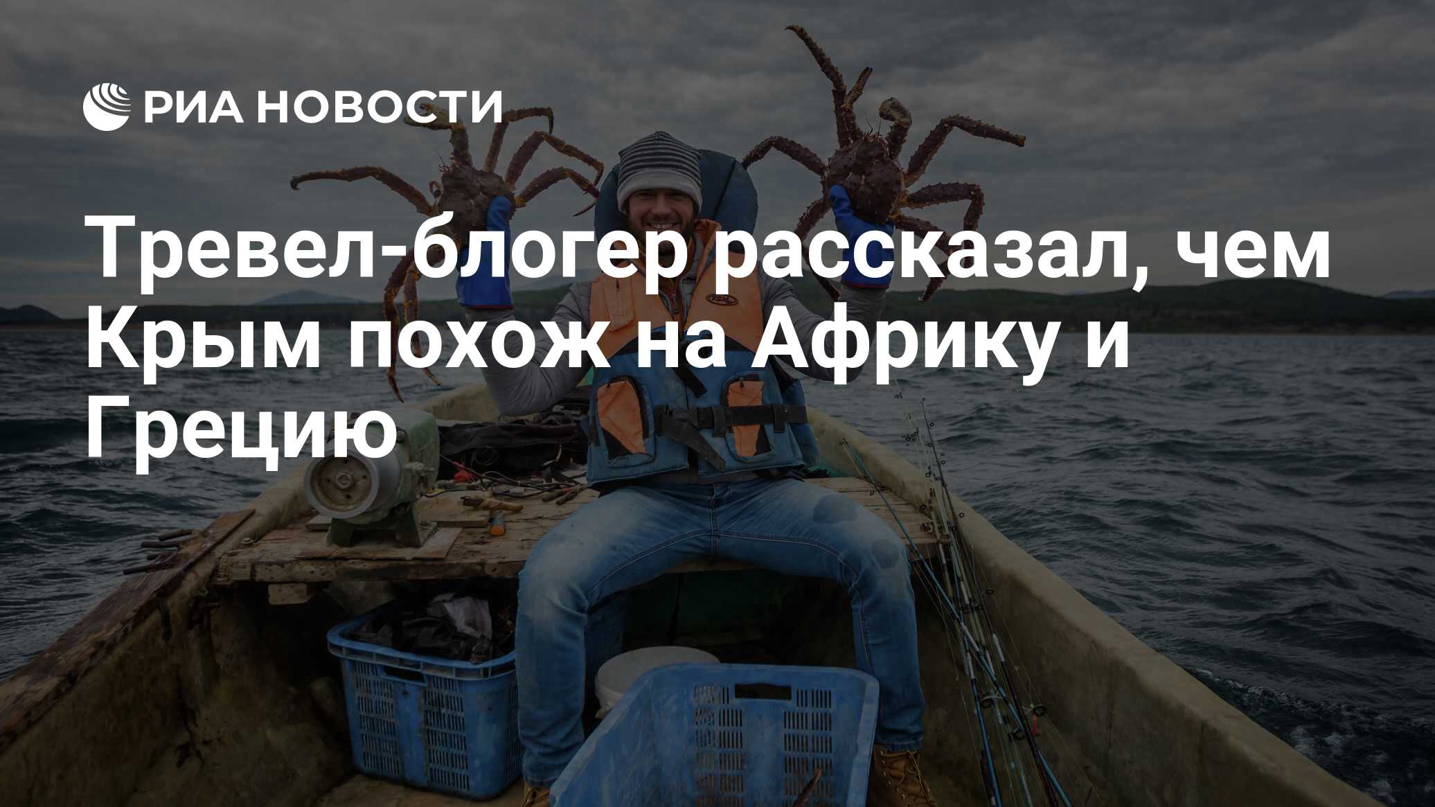 Тревел-блогер рассказал, чем Крым похож на Африку и Грецию - РИА Новости,  22.11.2019