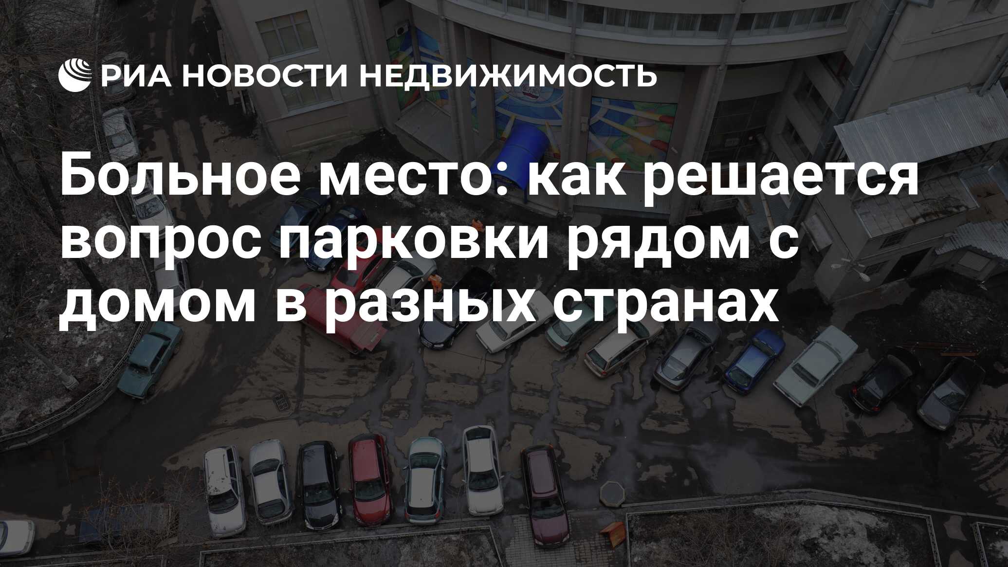 Больное место: как решается вопрос парковки рядом с домом в разных странах  - Недвижимость РИА Новости, 12.11.2021