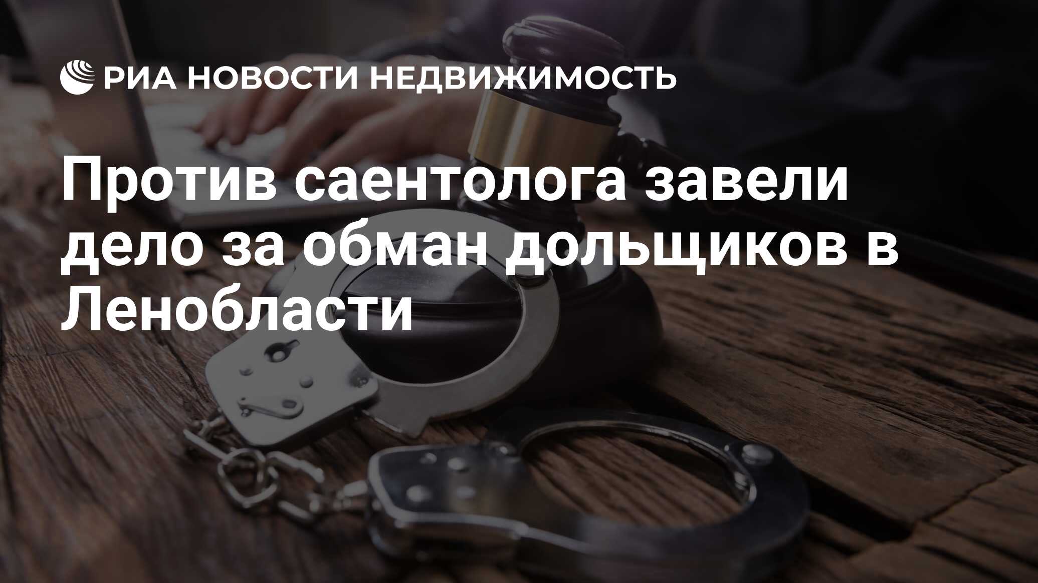 Против саентолога завели дело за обман дольщиков в Ленобласти -  Недвижимость РИА Новости, 28.03.2019