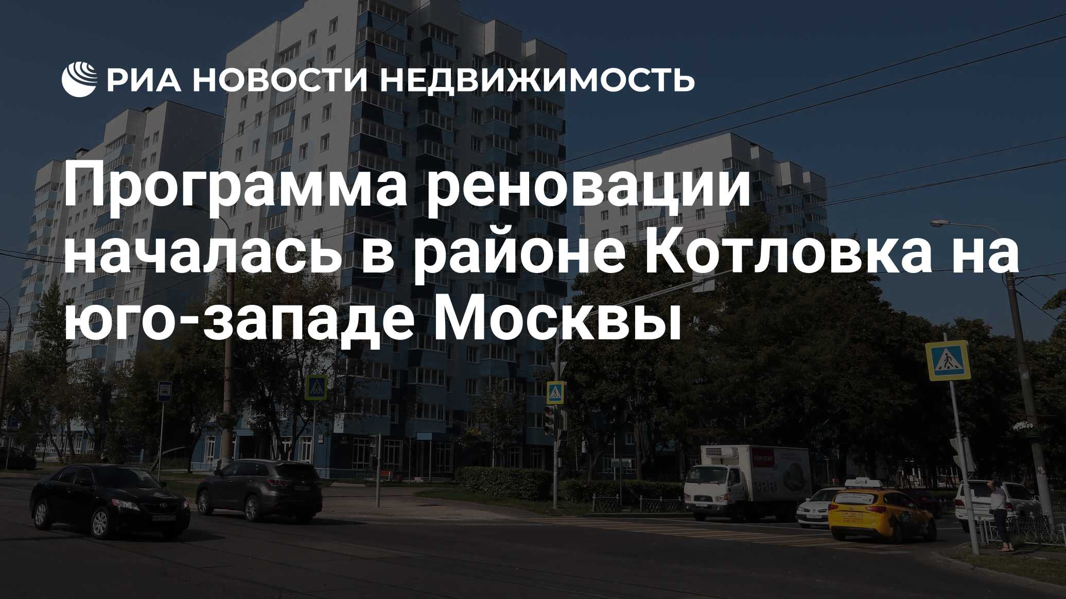 Программа реновации началась в районе Котловка на юго-западе Москвы -  Недвижимость РИА Новости, 29.03.2019