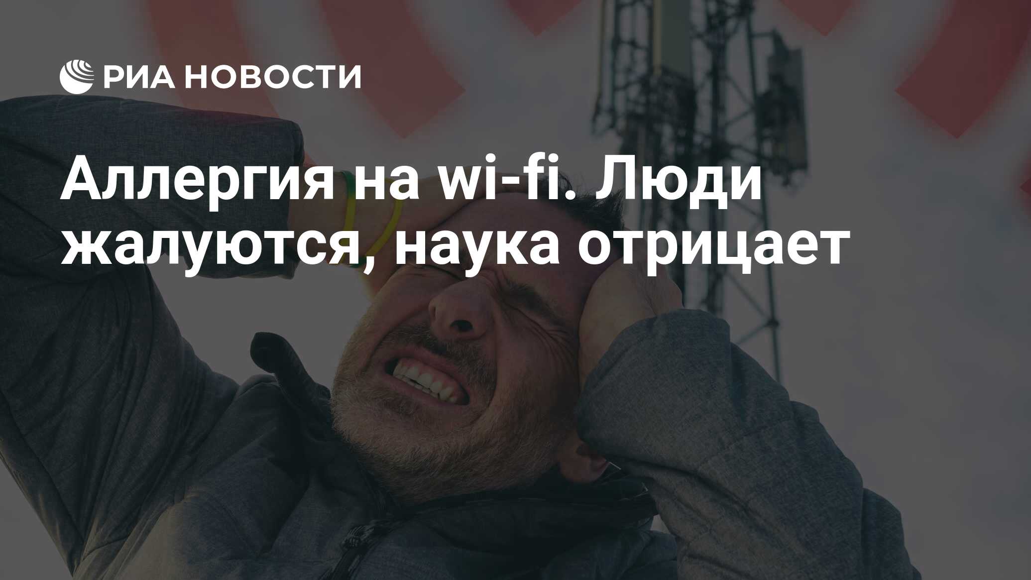 Аллергия на wi-fi. Люди жалуются, наука отрицает - РИА Новости, 01.04.2019