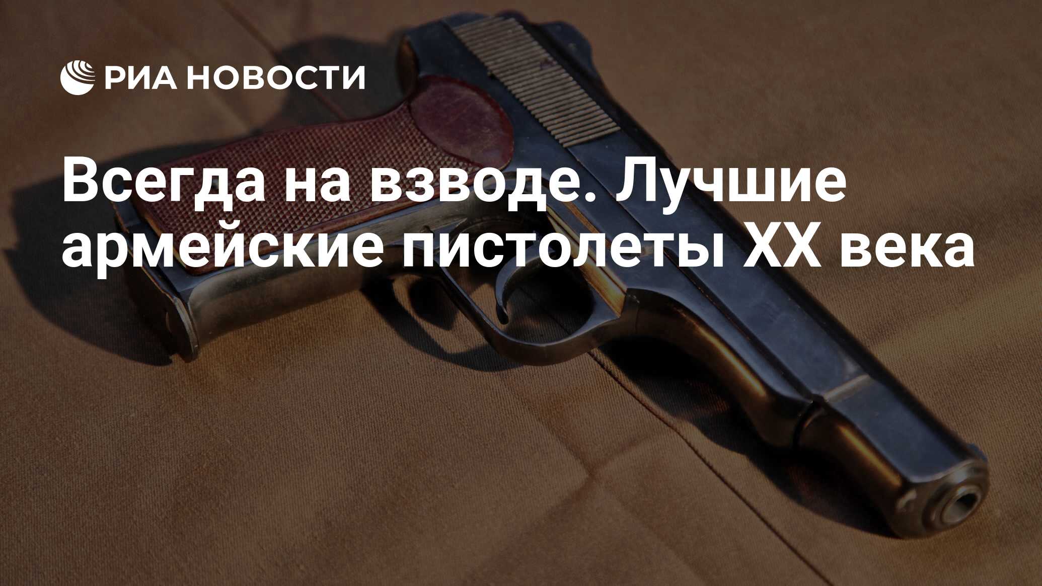 Всегда на взводе. Лучшие армейские пистолеты ХХ века - РИА Новости,  03.03.2020