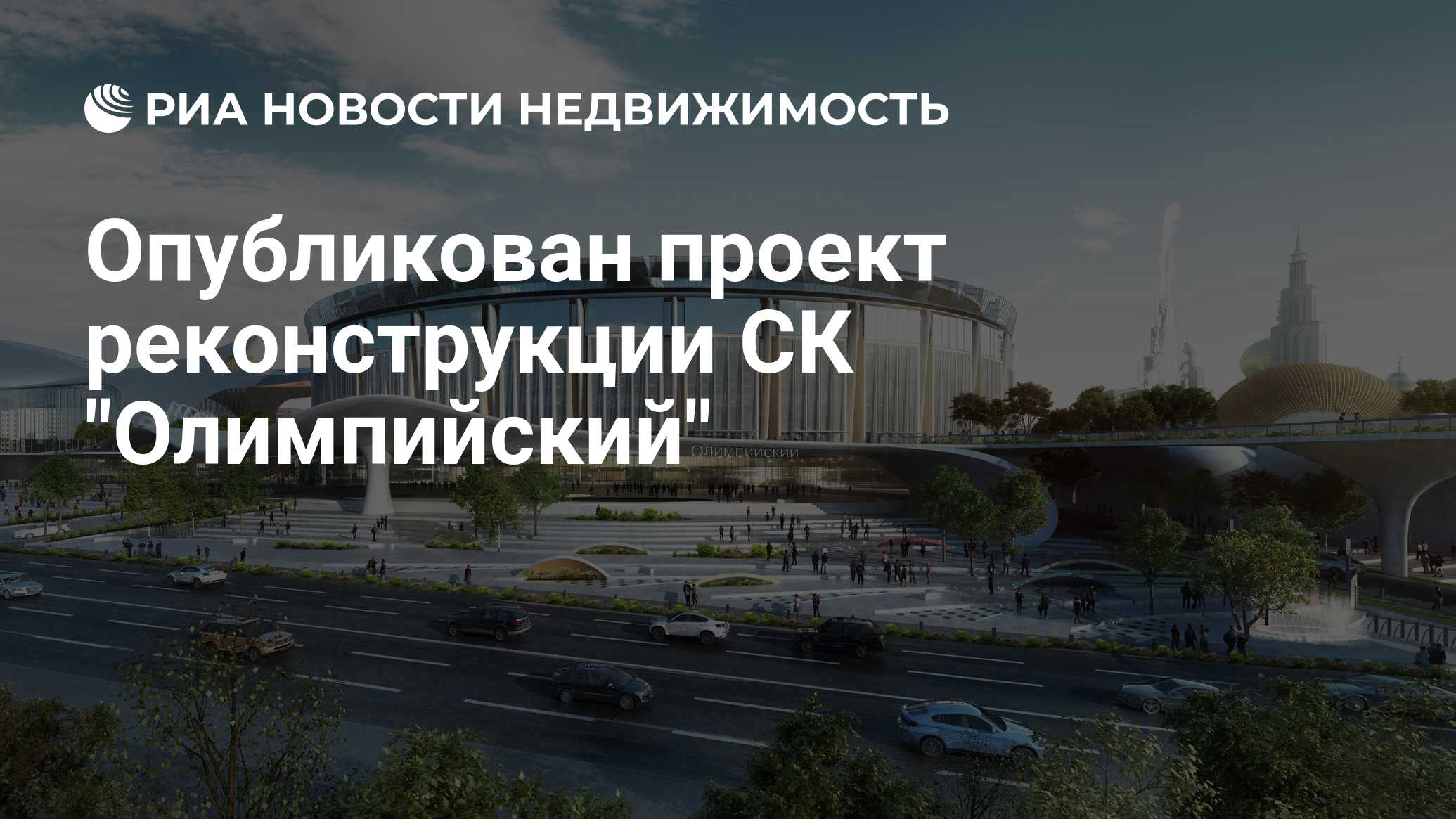 Ск олимпийский реконструкция проект