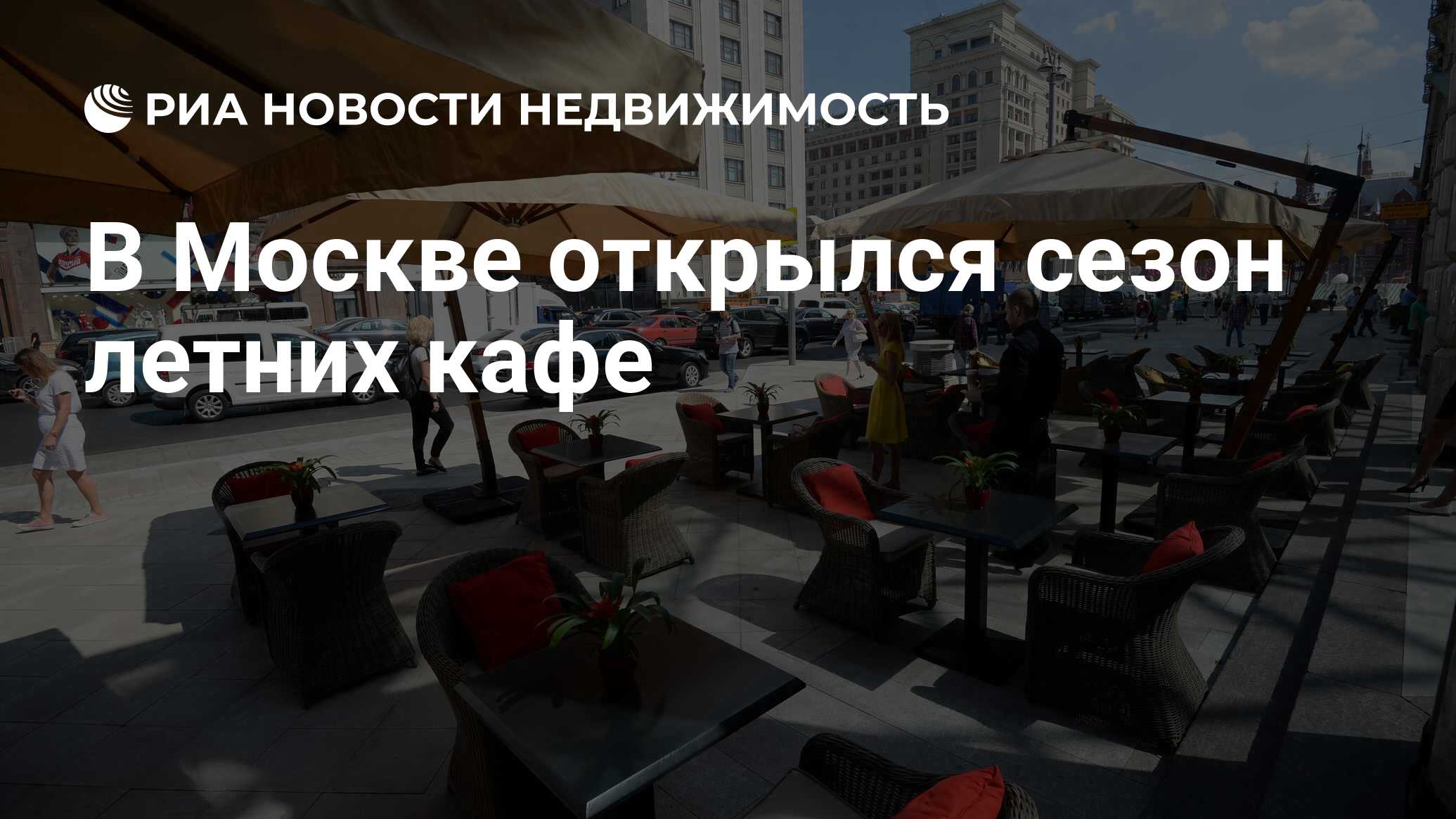 В Москве открылся сезон летних кафе - Недвижимость РИА Новости, 01.04.2019