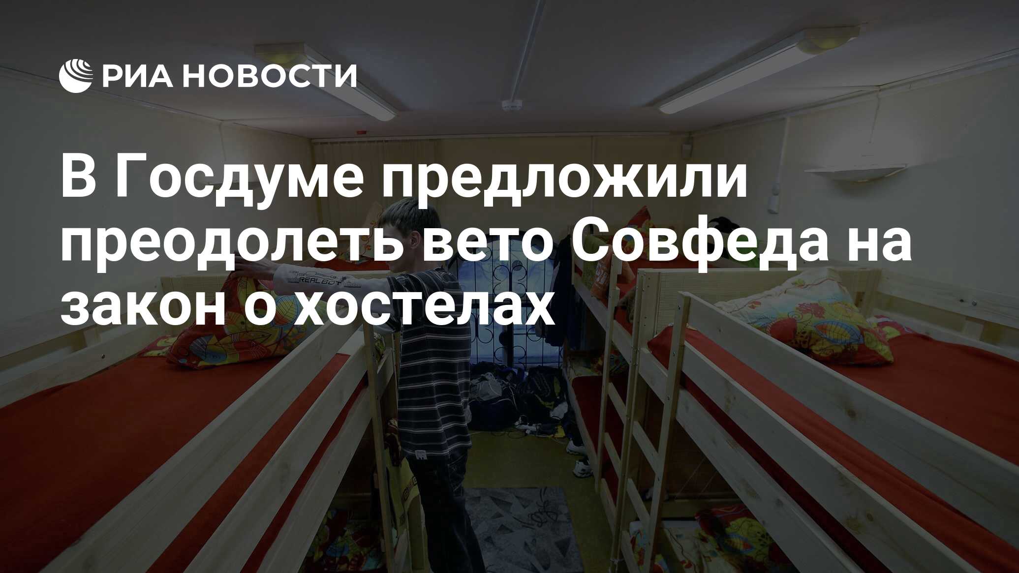 В Госдуме предложили преодолеть вето Совфеда на закон о хостелах - РИА  Новости, 03.03.2020