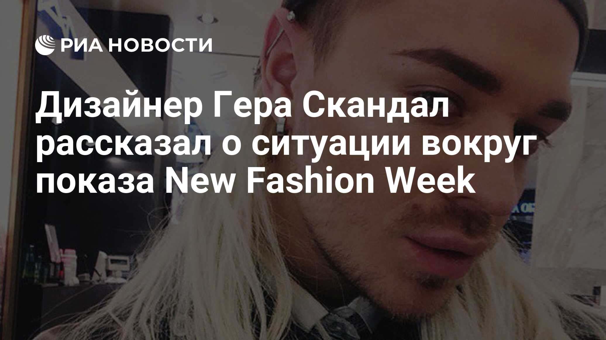 Дизайнер Гера Скандал рассказал о ситуации вокруг показа New Fashion Week -  РИА Новости, 03.03.2020