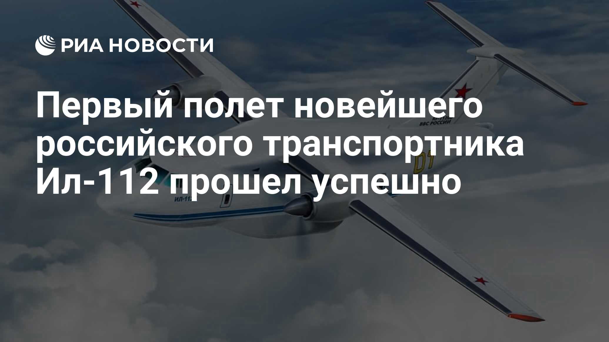 Первый полет новейшего российского транспортника Ил-112 прошел успешно -  РИА Новости, 30.03.2019