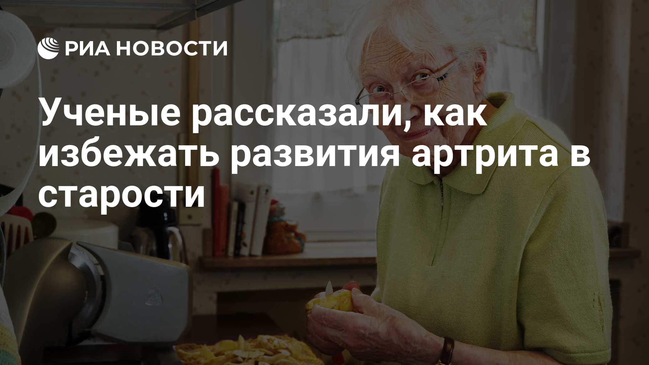 Ученые рассказали, как избежать развития артрита в старости - РИА Новости,  01.04.2019