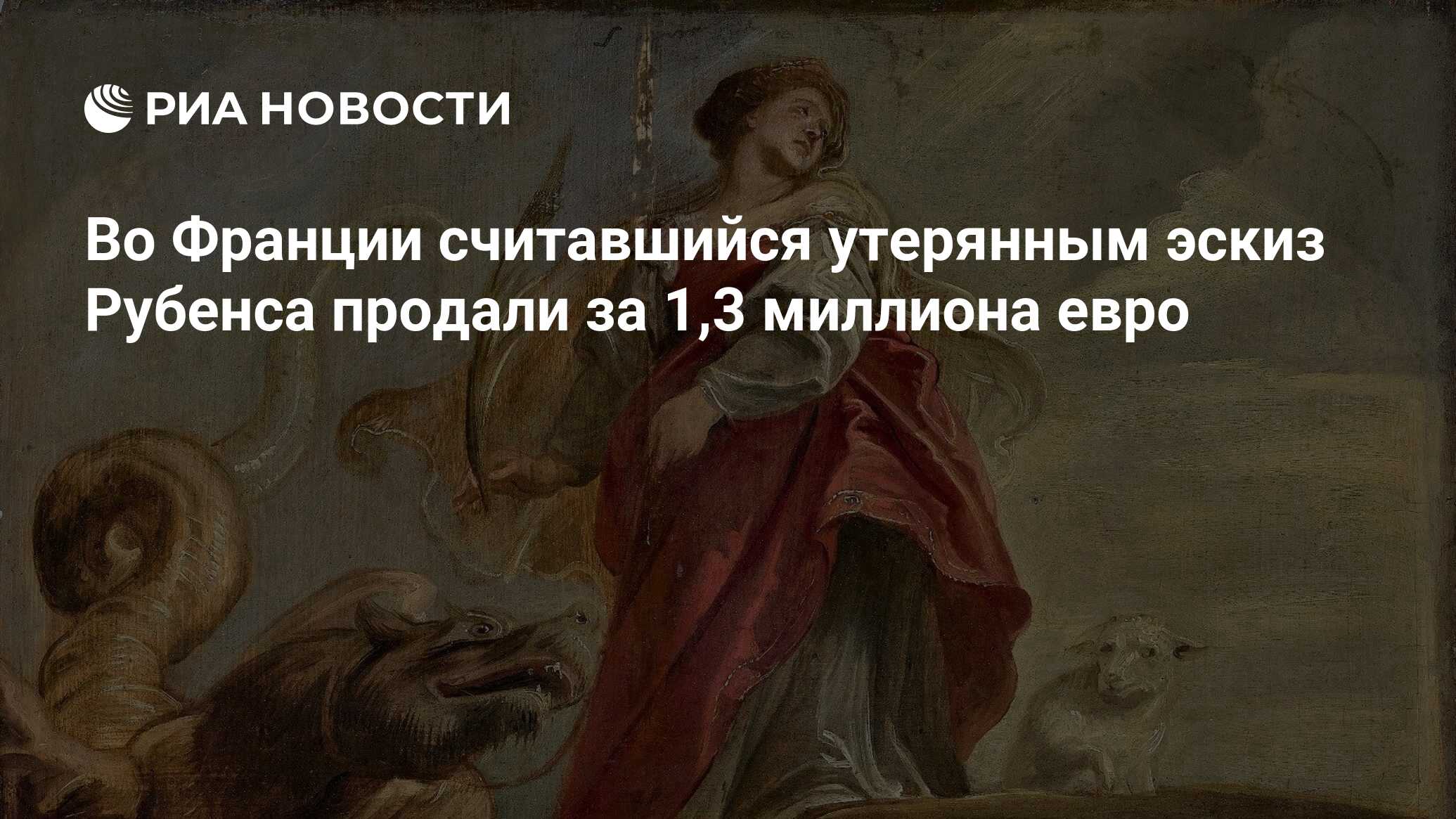 Во Франции считавшийся утерянным эскиз Рубенса продали за 1,3 миллиона евро  - РИА Новости, 15.03.2021