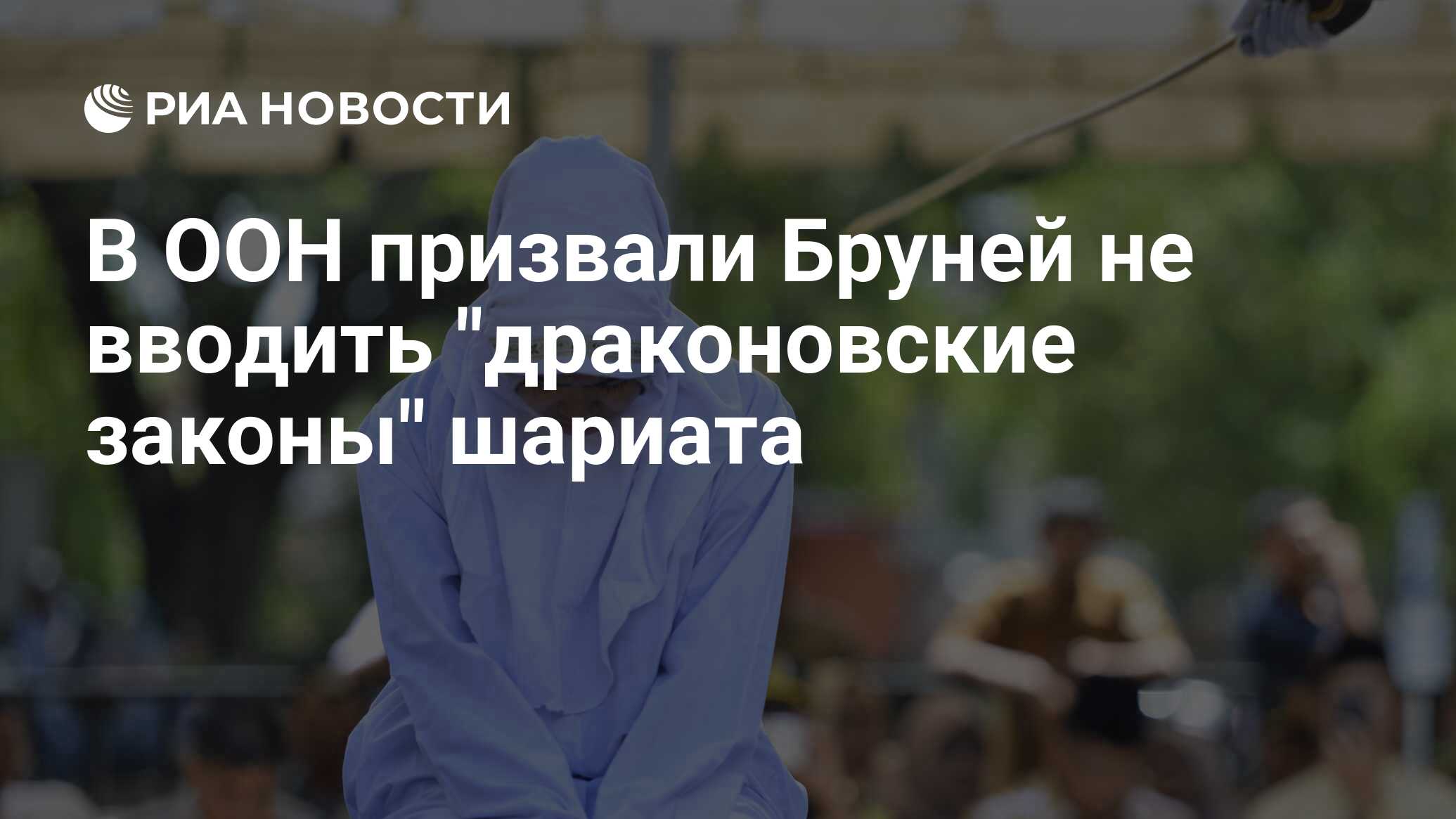 В ООН призвали Бруней не вводить 