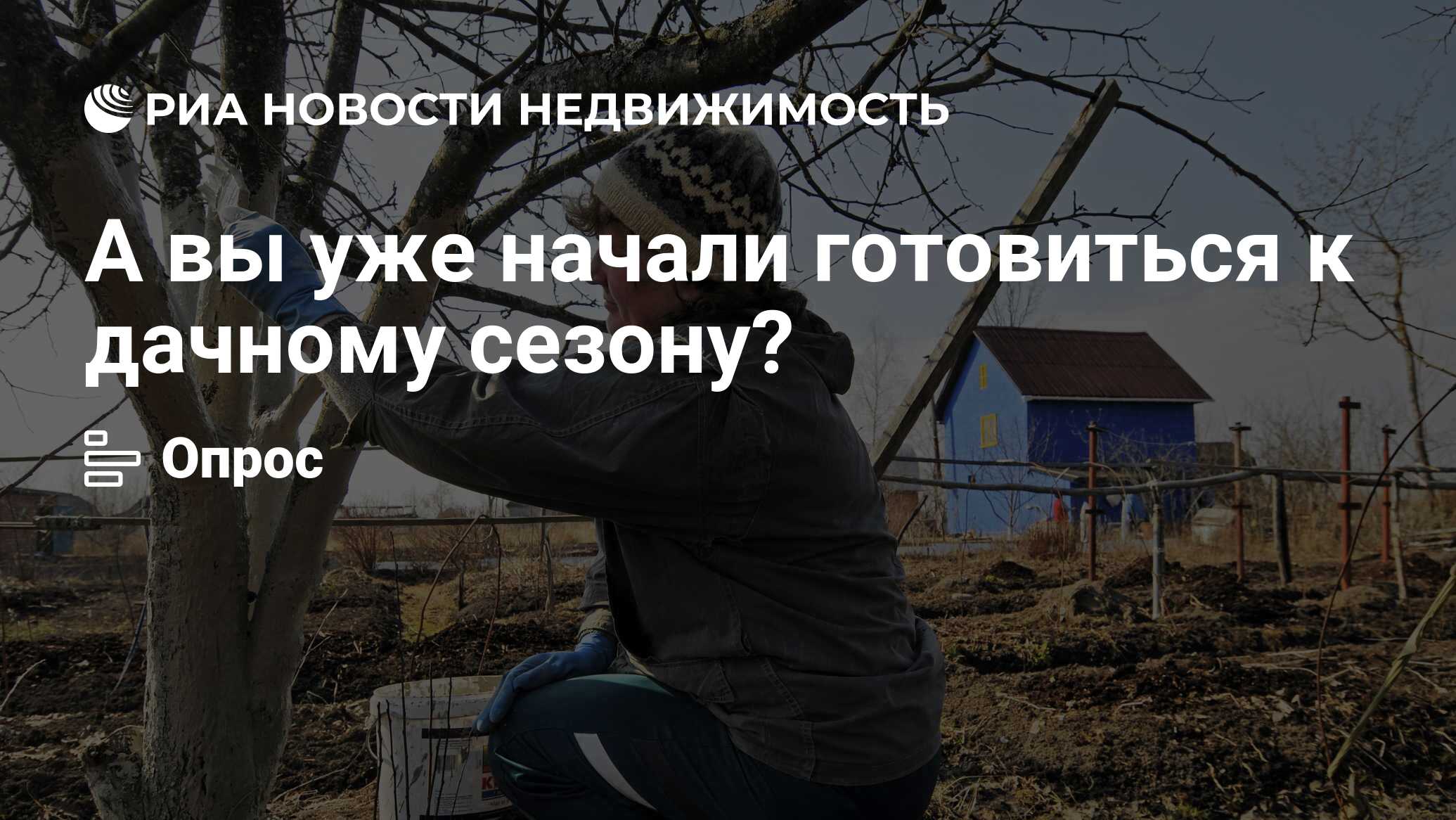 А вы уже начали готовиться к дачному сезону? - Недвижимость РИА Новости,  08.04.2019