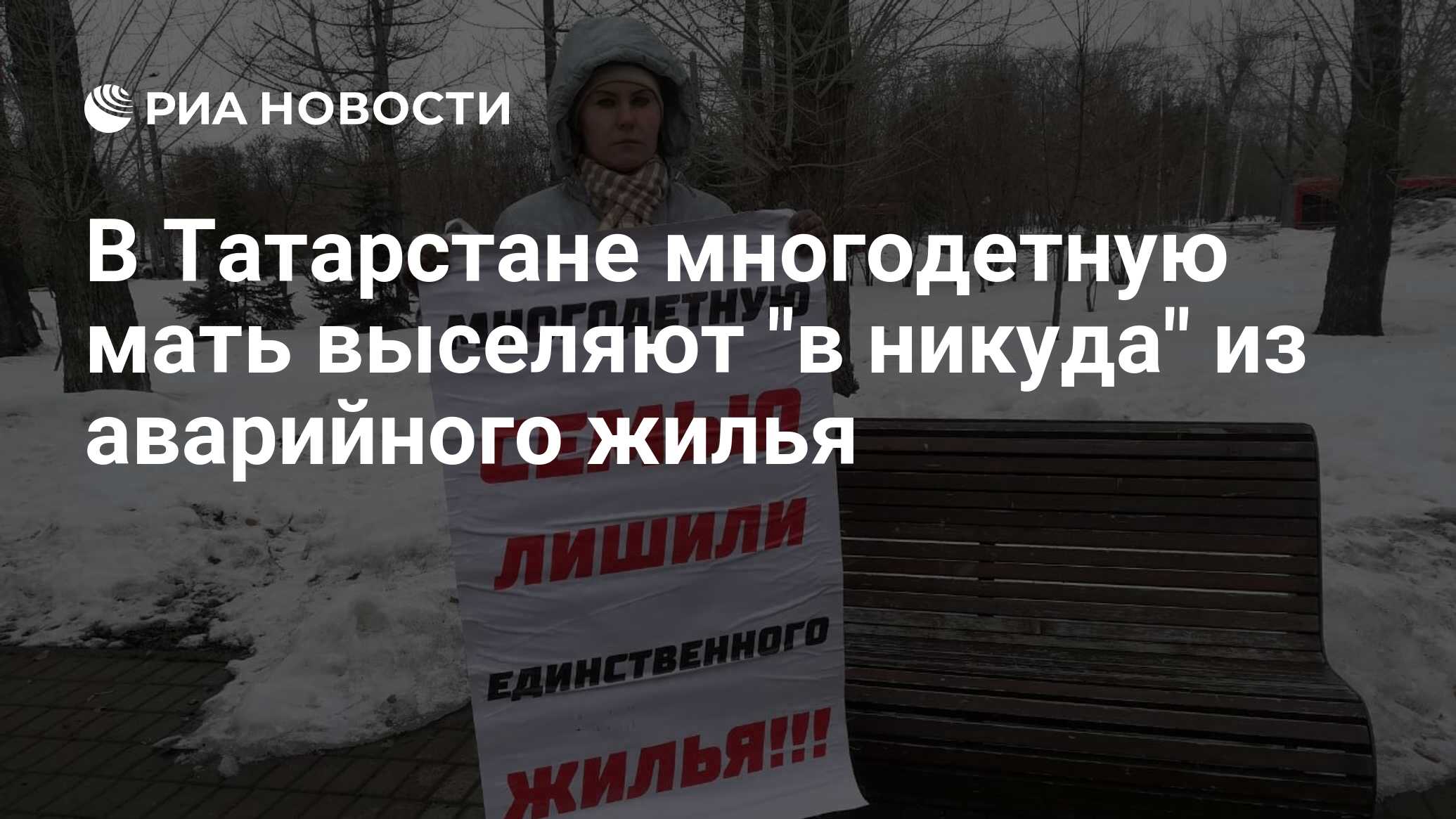 В Татарстане многодетную мать выселяют 