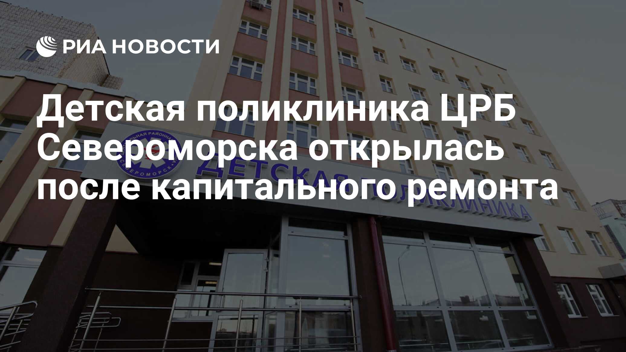 Детская поликлиника ЦРБ Североморска открылась после капитального ремонта -  РИА Новости, 01.04.2019