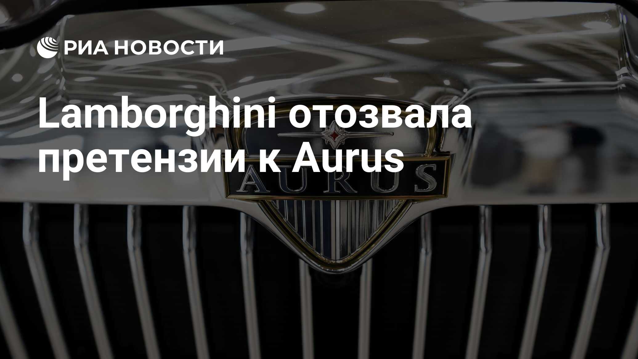 Lamborghini отозвала претензии к Aurus - РИА Новости, 03.03.2020