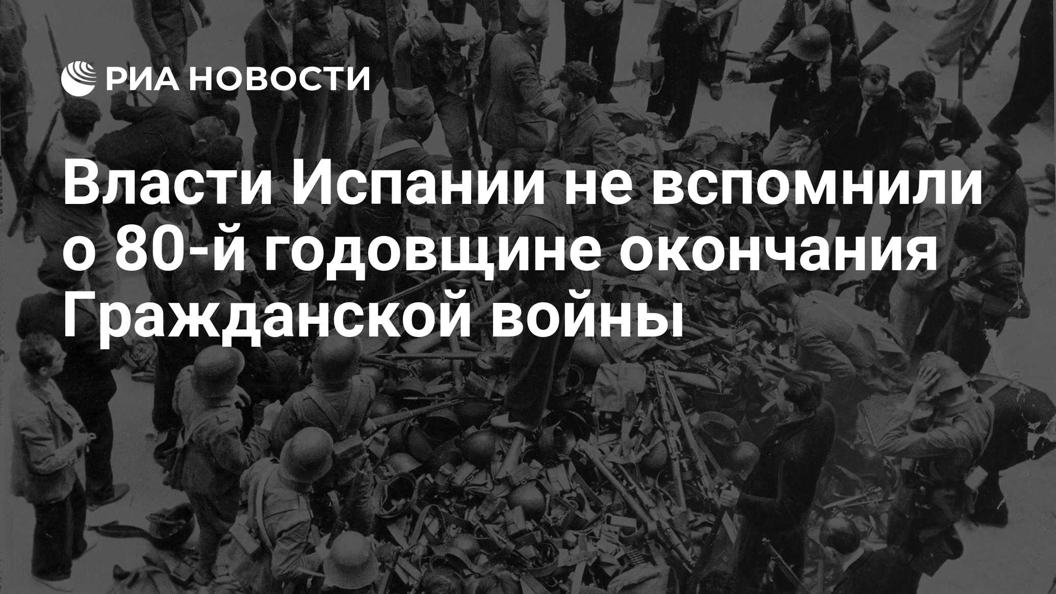 Власти Испании не вспомнили о 80-й годовщине окончания Гражданской войны -  РИА Новости, 02.04.2019