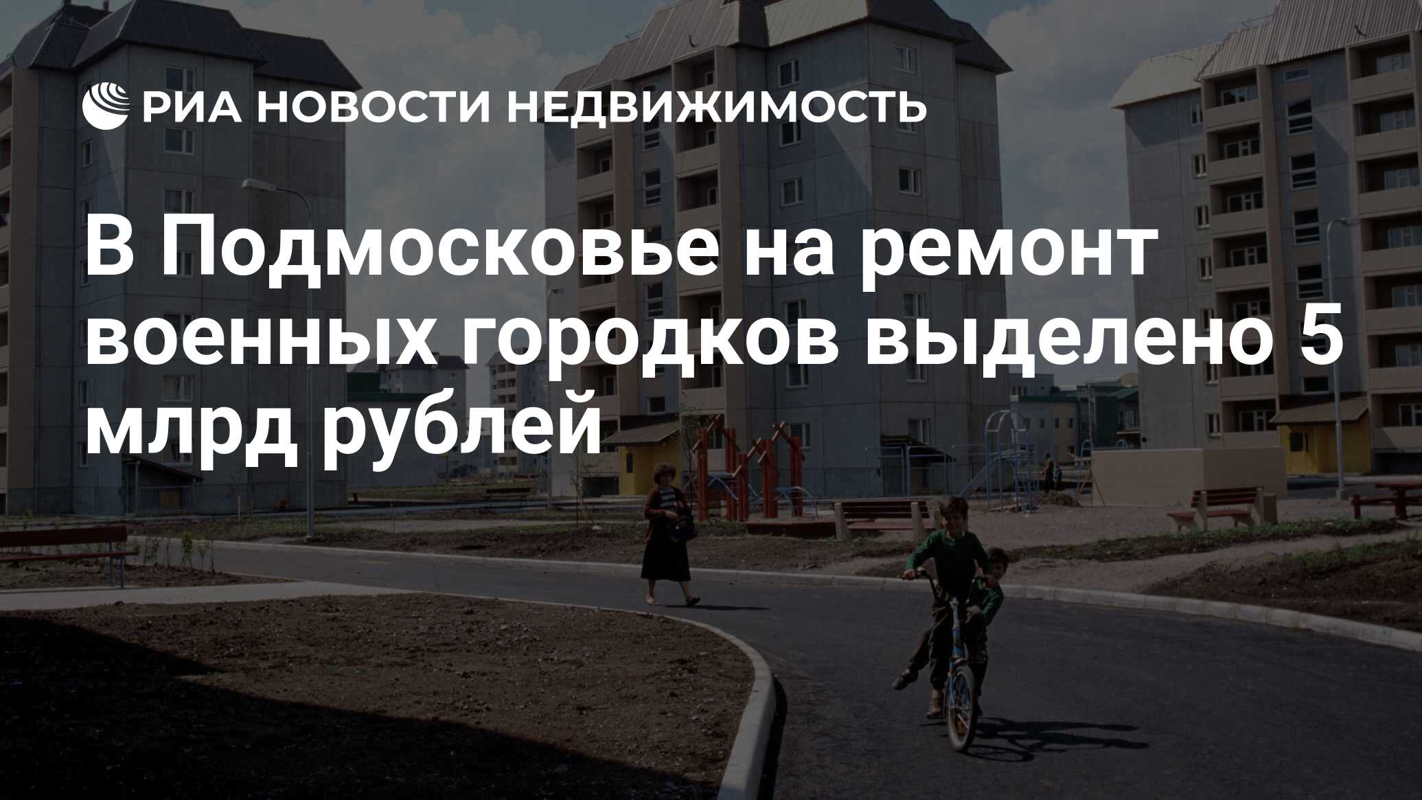 В Подмосковье на ремонт военных городков выделено 5 млрд рублей -  Недвижимость РИА Новости, 24.07.2019