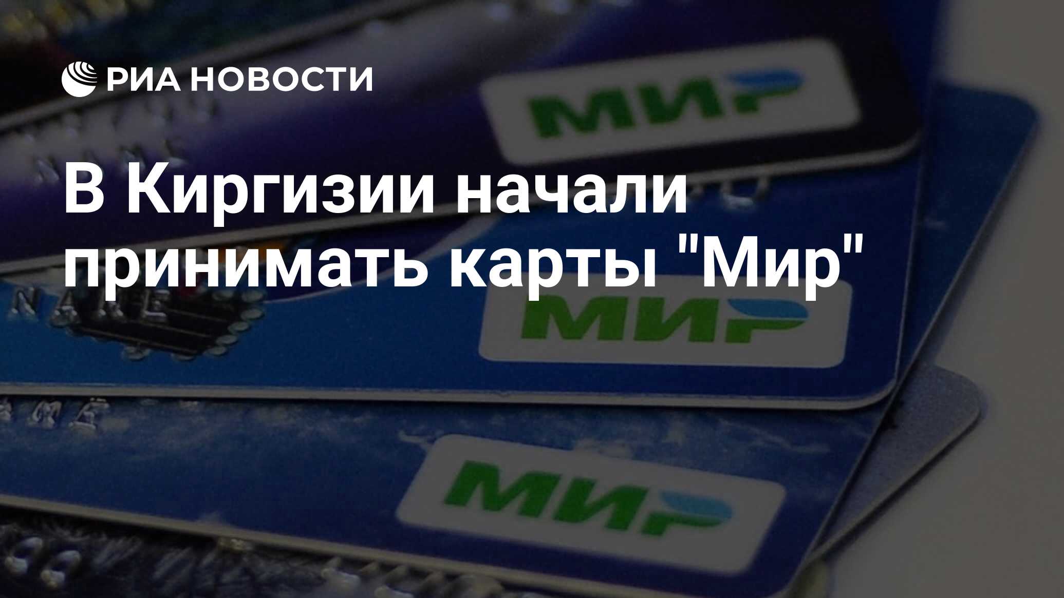 Карты мир работают в казахстане