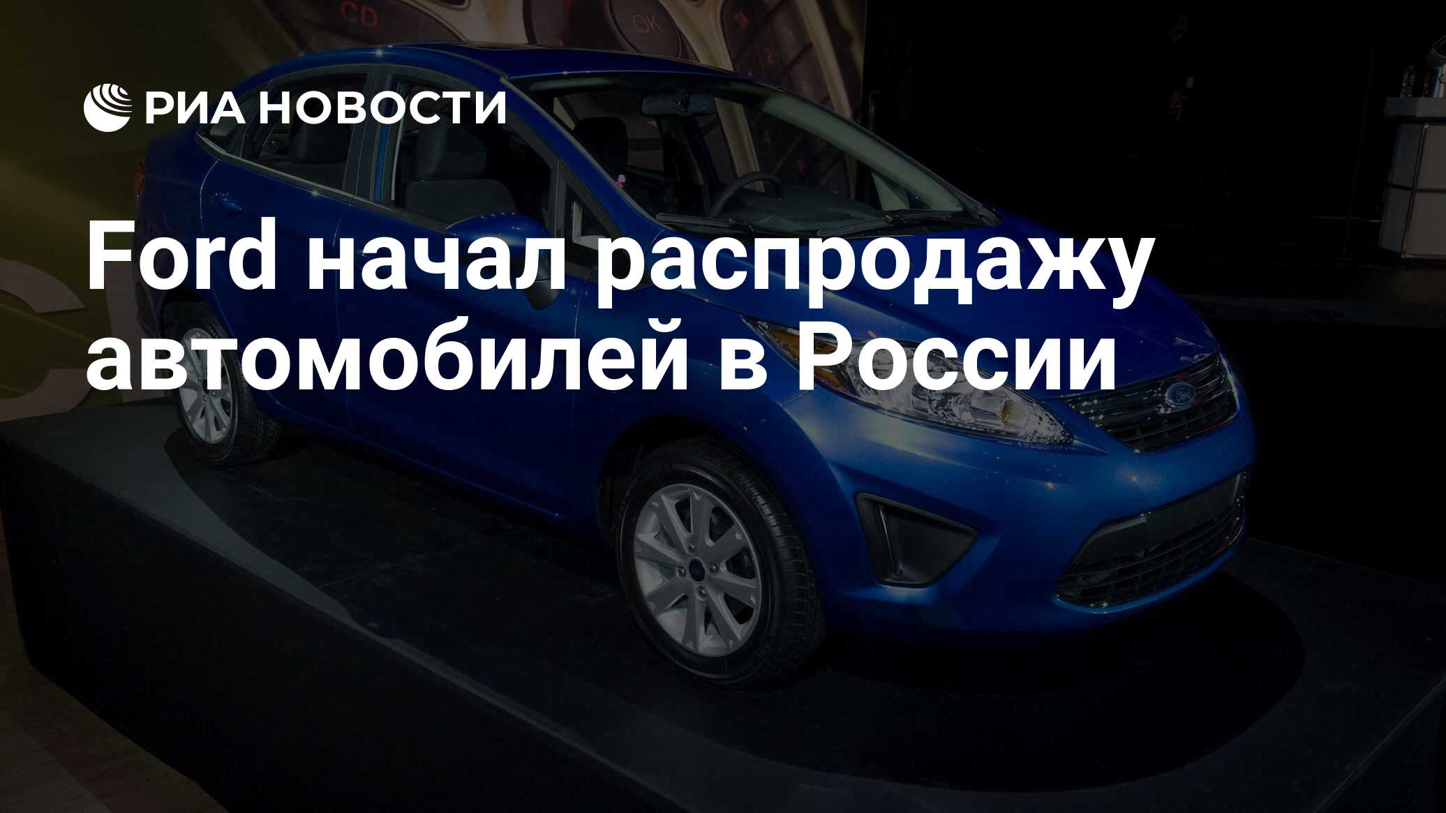 Ford начал распродажу автомобилей в России - РИА Новости, 03.03.2020